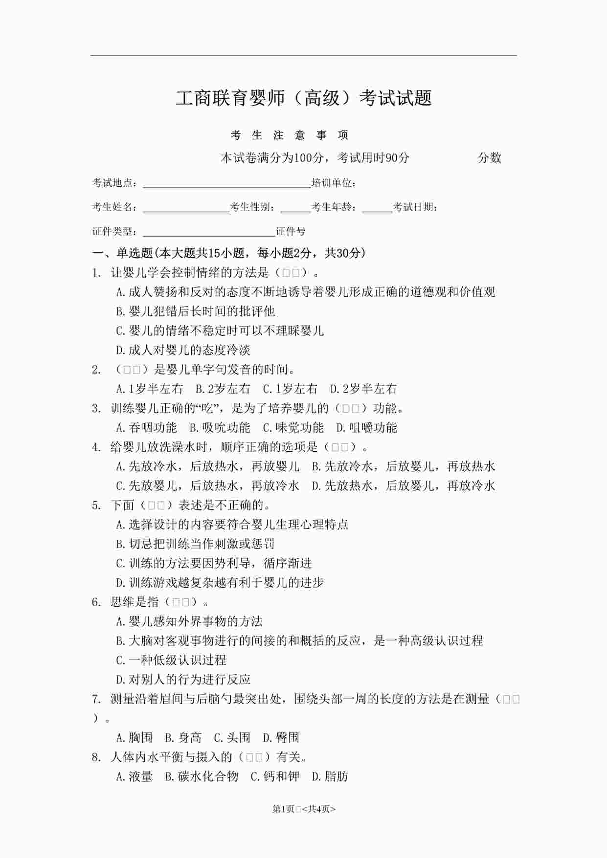 “育婴师（高级）课程笔试试卷一试卷DOC”第1页图片