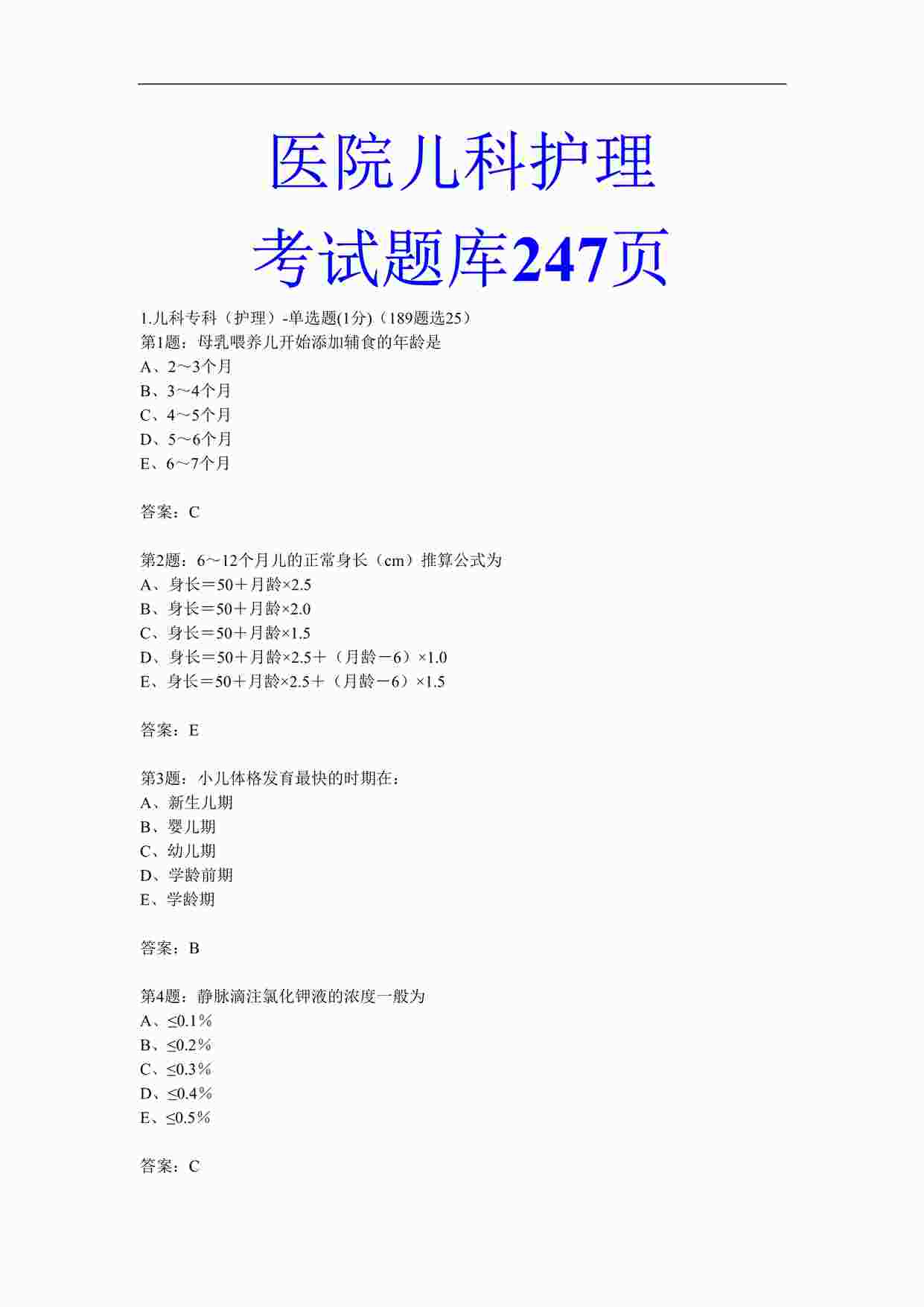 “医院儿科护理试题考试卷考试题库选择题及答案247页DOC”第1页图片