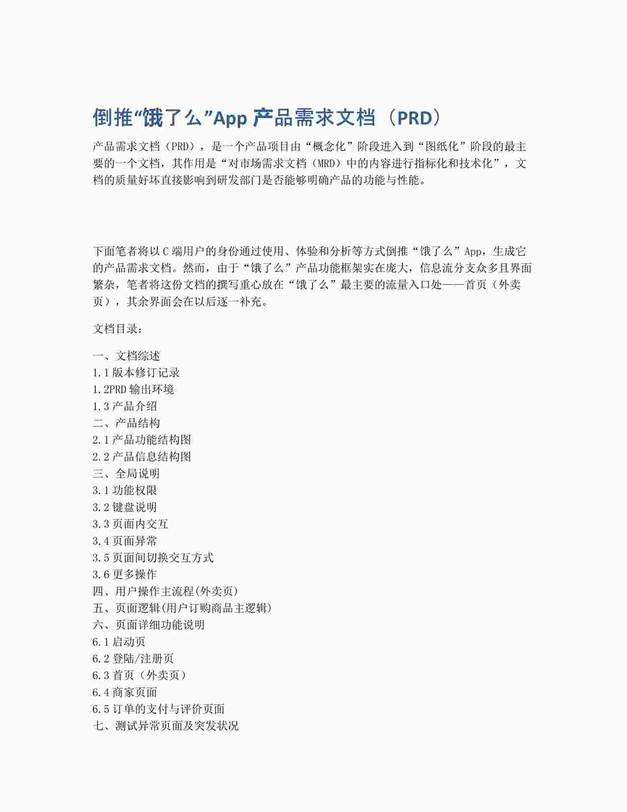 “倒推饿了么App产品需求文档（PRD）PDF”第1页图片