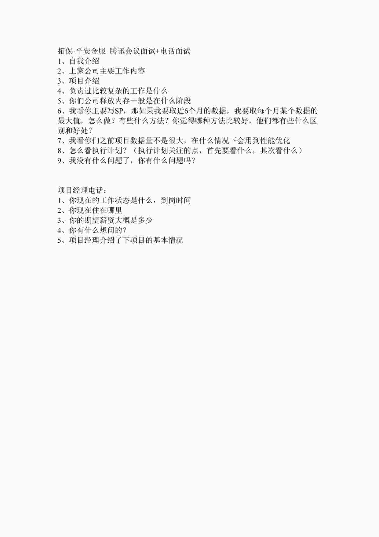 “拓保平安面试总结20210523DOCX”第1页图片