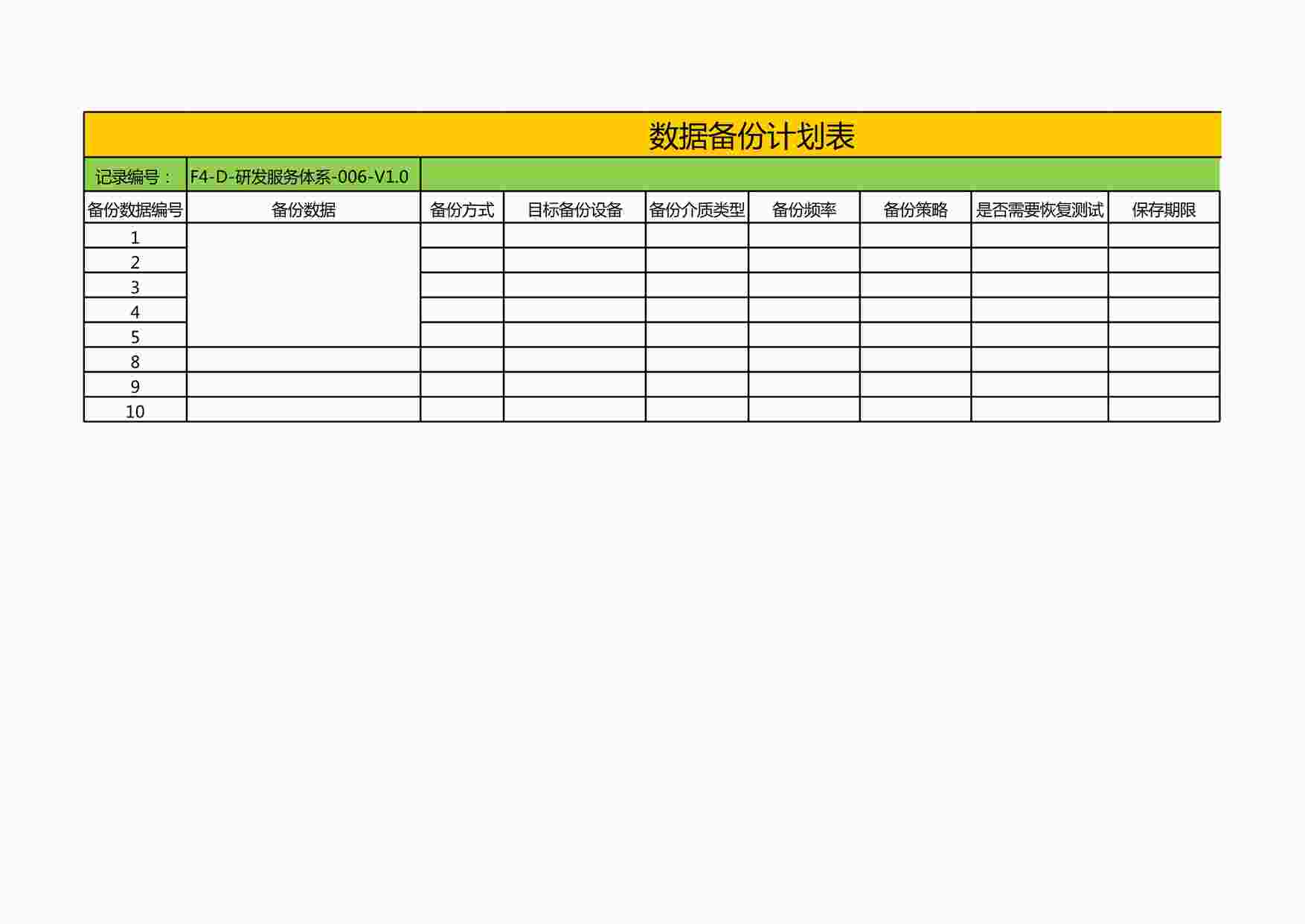 “北京讯鸟软件公司ISO27001体系之研发服务体系-006-V1.0-数据备份计划及记录表XLS”第1页图片