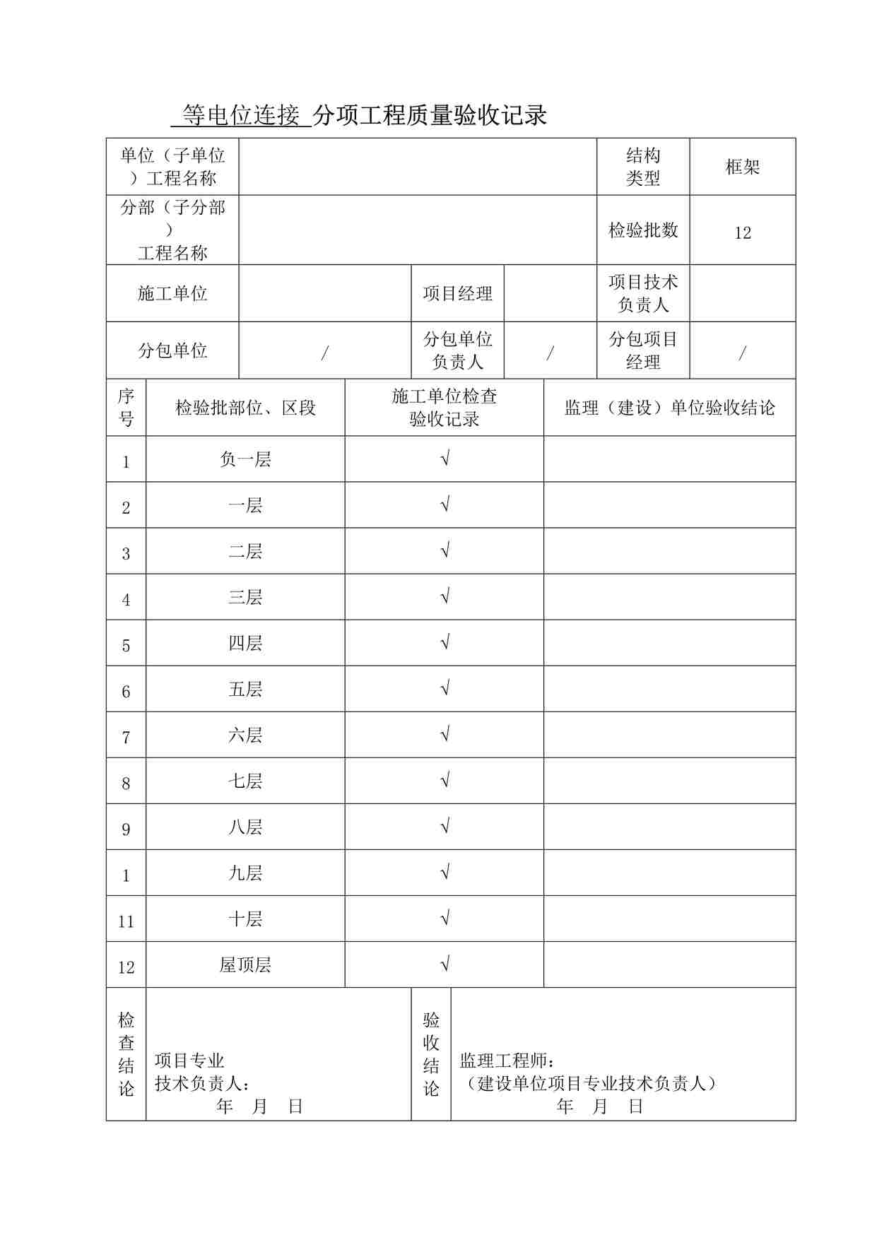 “某酒店等电位分项工程质量验收记录表DOC”第1页图片