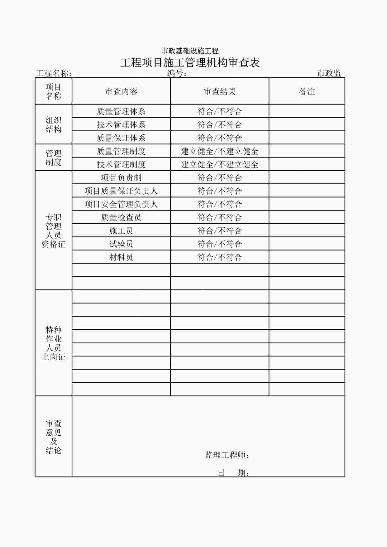 “工程项目施工管理机构审查表XLS”第1页图片