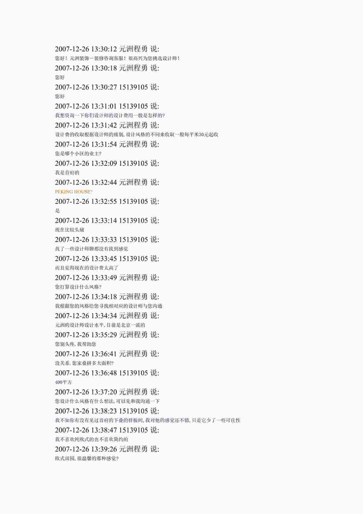 “元洲装饰聊天记录：（别墅）DOC”第1页图片