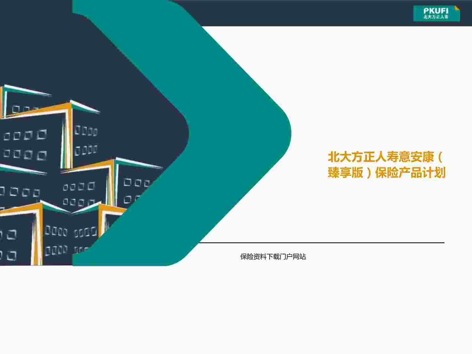 “北大方正人寿意安康臻享版保险责任案例演示运营规则QAPPTX”第1页图片