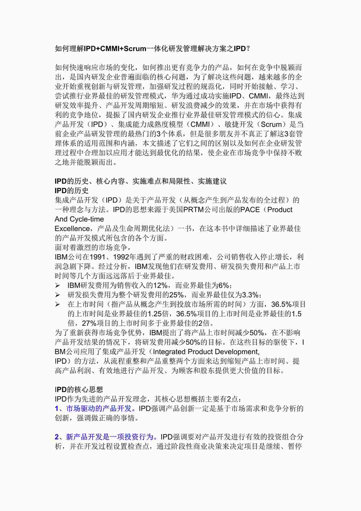 “如何理解IPD+CMMI+Scrum一体化研发管理解决方案之IPD篇DOC”第1页图片