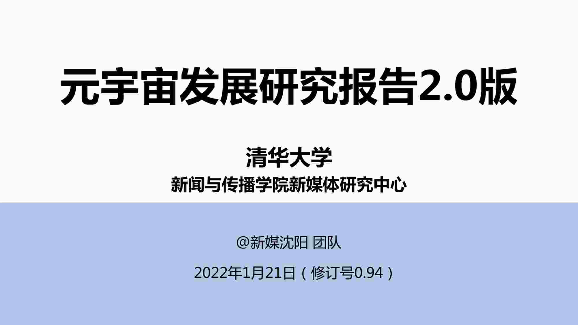 “【205页】清华元宇宙发展研究报告2.0PDF”第1页图片