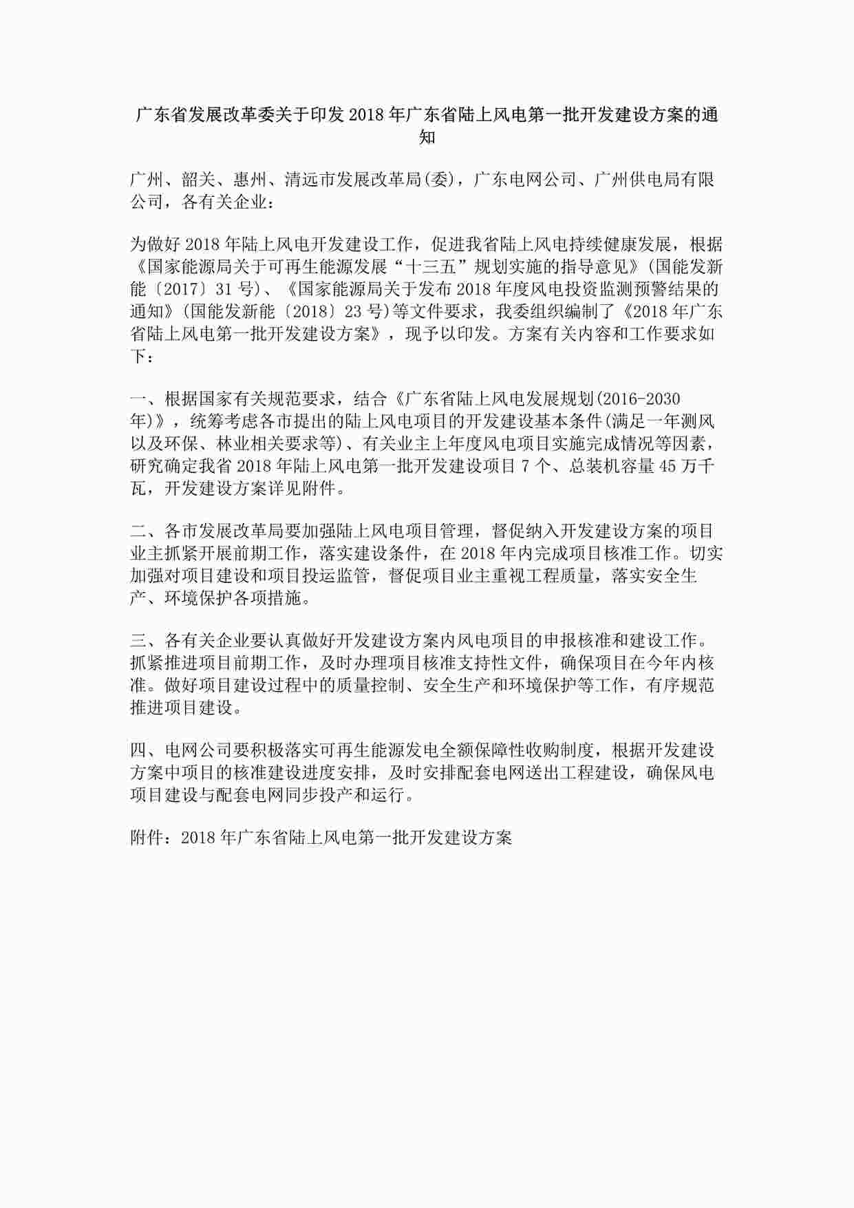 “《广东省发展改革委关于印发2018年广东省陆上风电第一批开发建设方案的通知》PDF”第1页图片