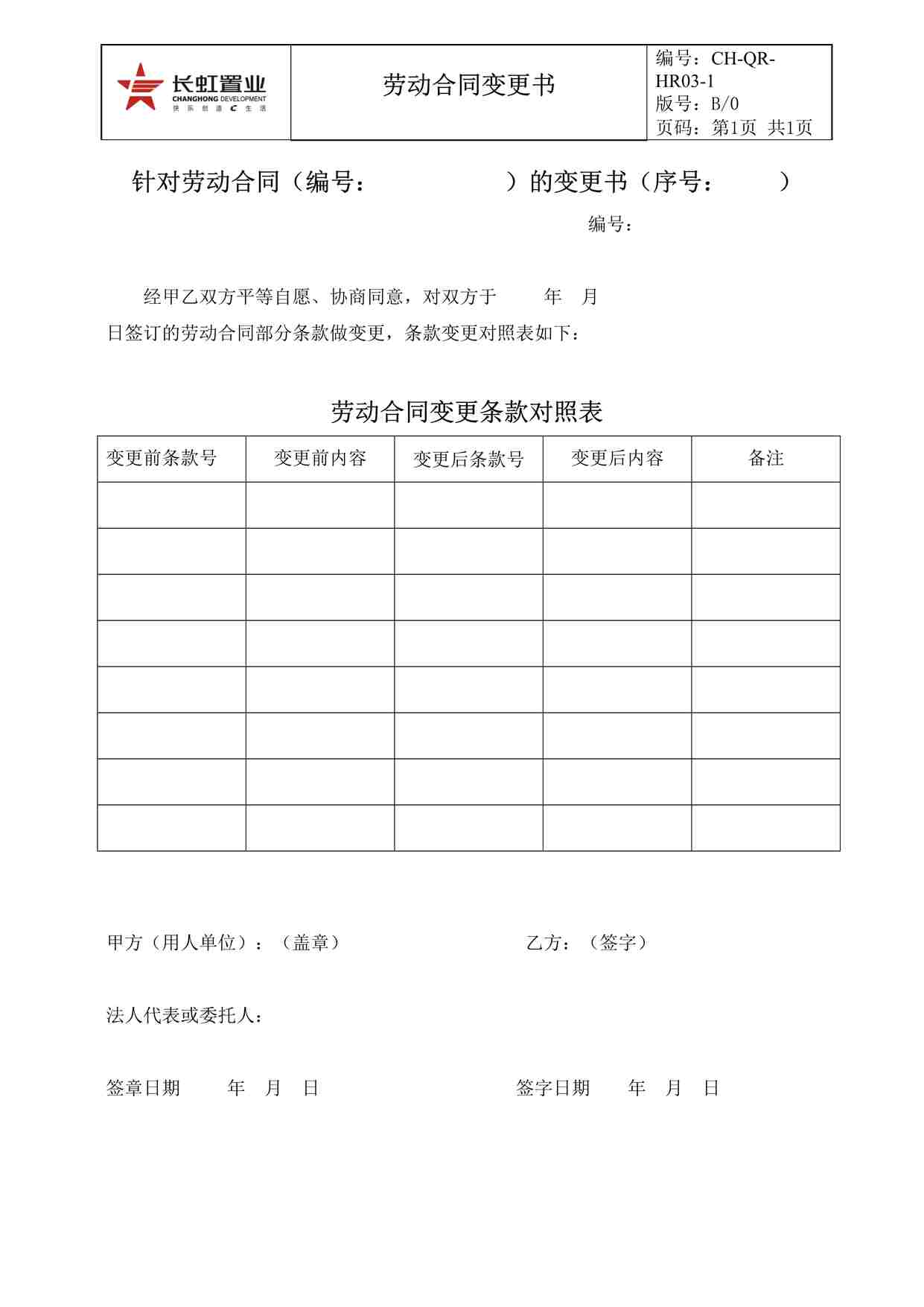 “长虹置业CH-QR-HR03-1劳动合同变更书DOC”第1页图片