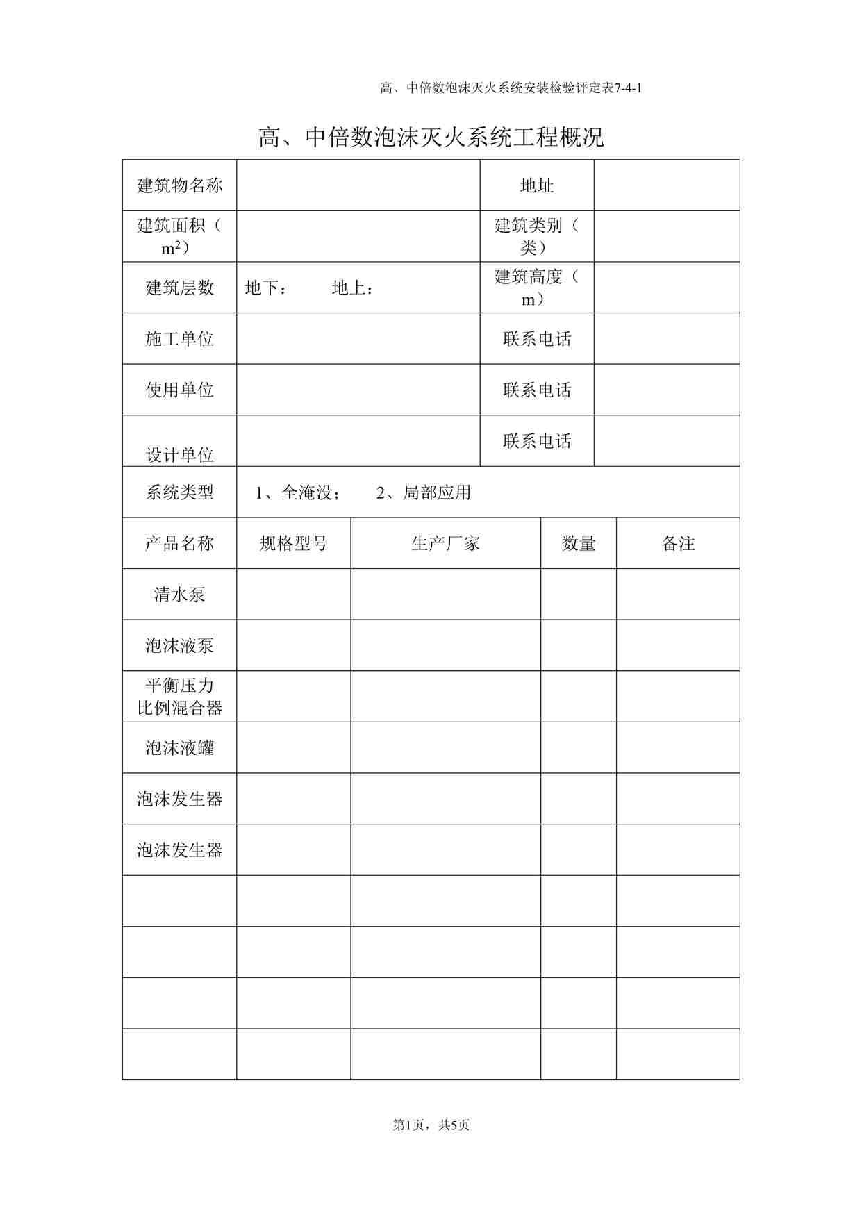 “浙江省消防工程安装检验评定表（四）DOC”第1页图片