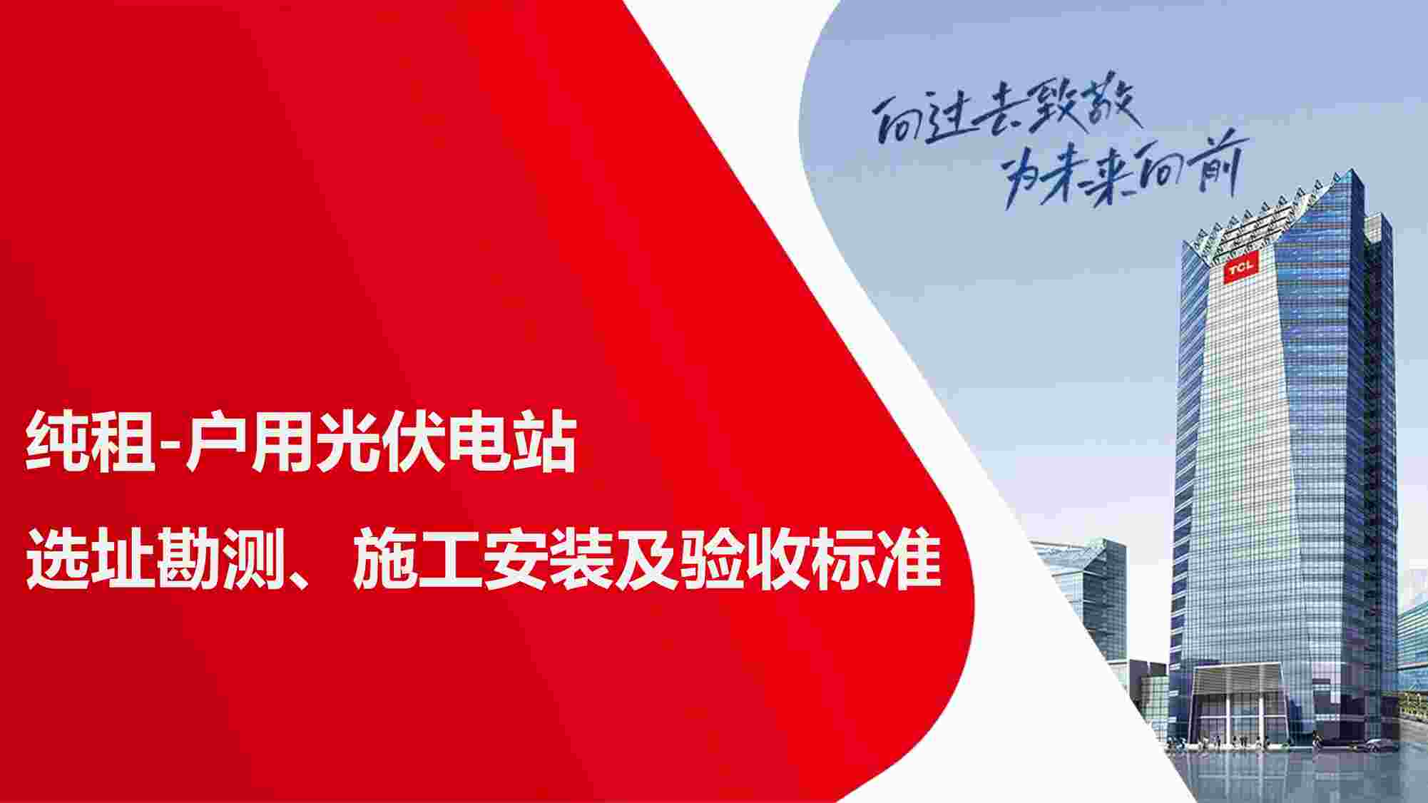 “【纯租】TCL户用光伏勘测施工验收标准V2.0(1)PDF”第1页图片