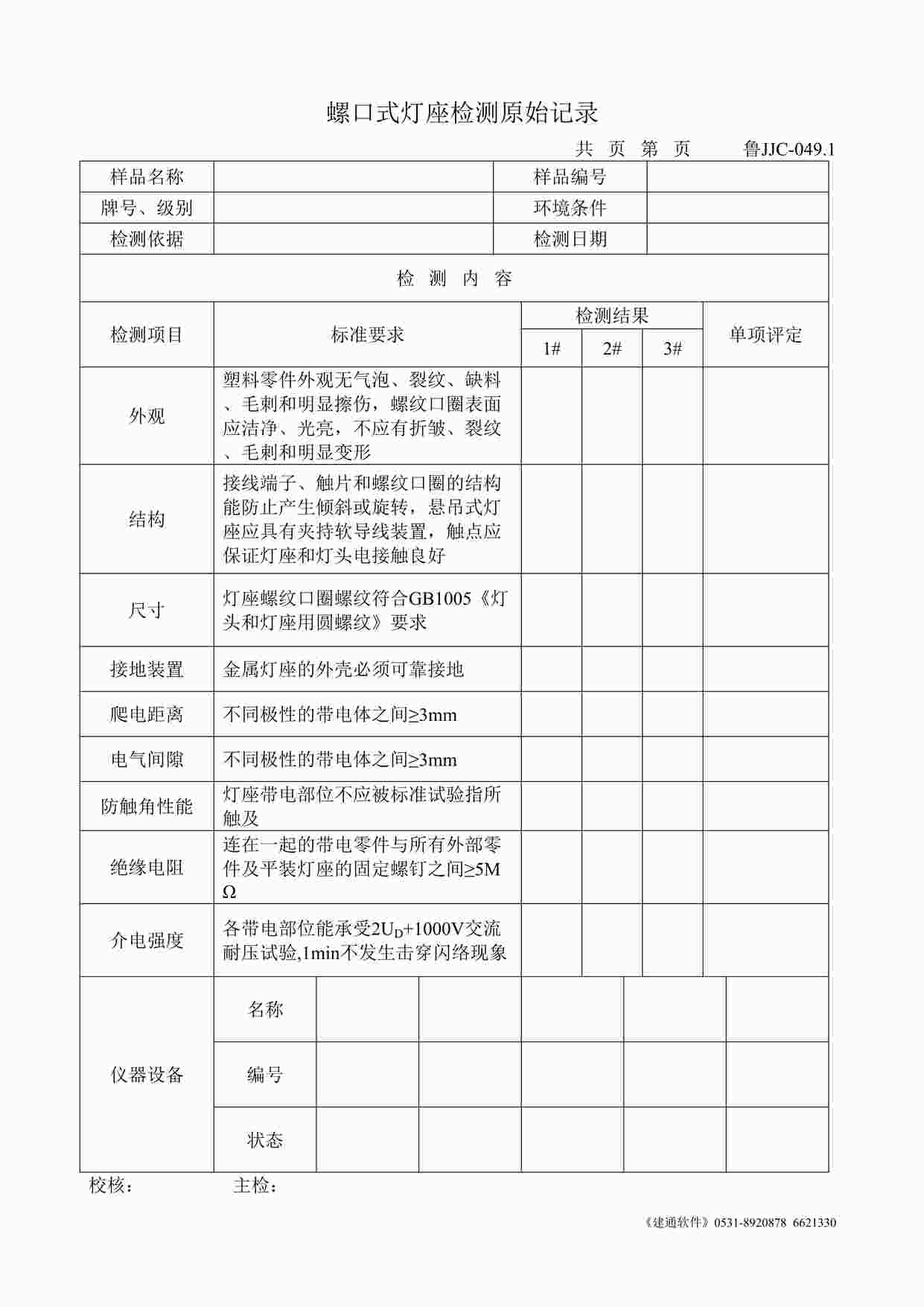 “鲁JJC-049.1螺口式灯座检测原始记录DOC”第1页图片