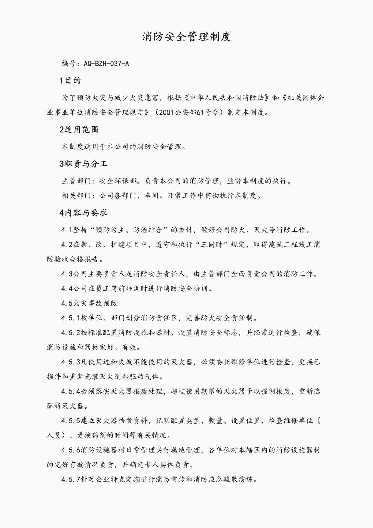 “消防安全管理制度规定DOC”第1页图片