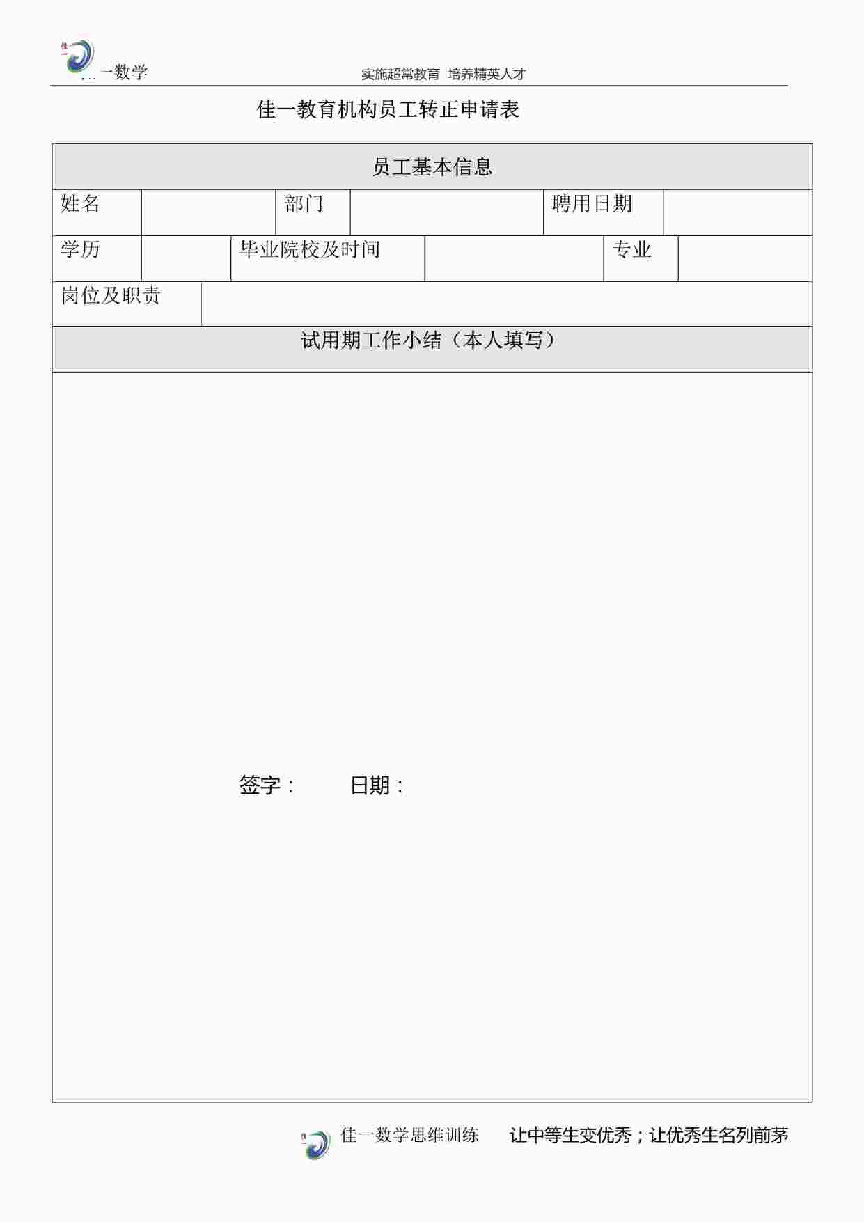 “培训机构HR06转正评估审批表DOC”第1页图片