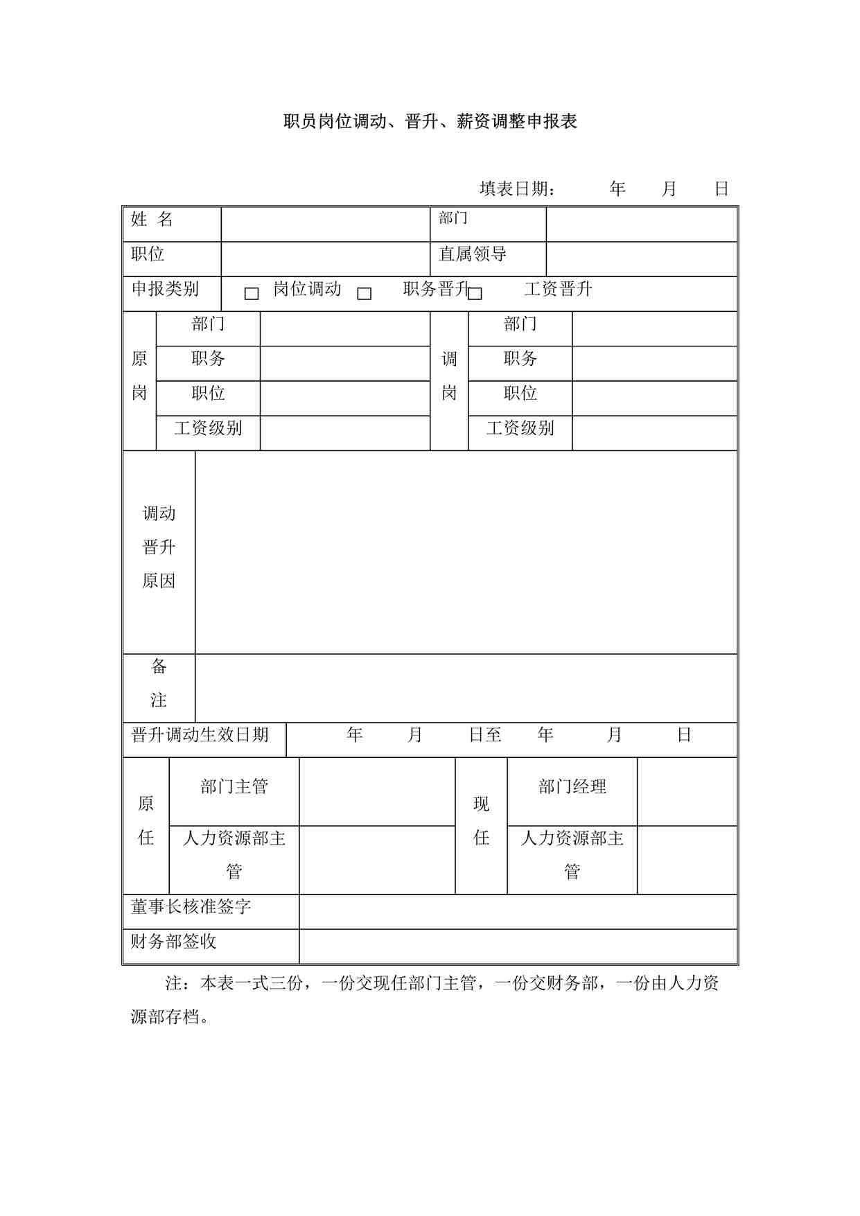 “职员调动晋升申报表DOC”第1页图片