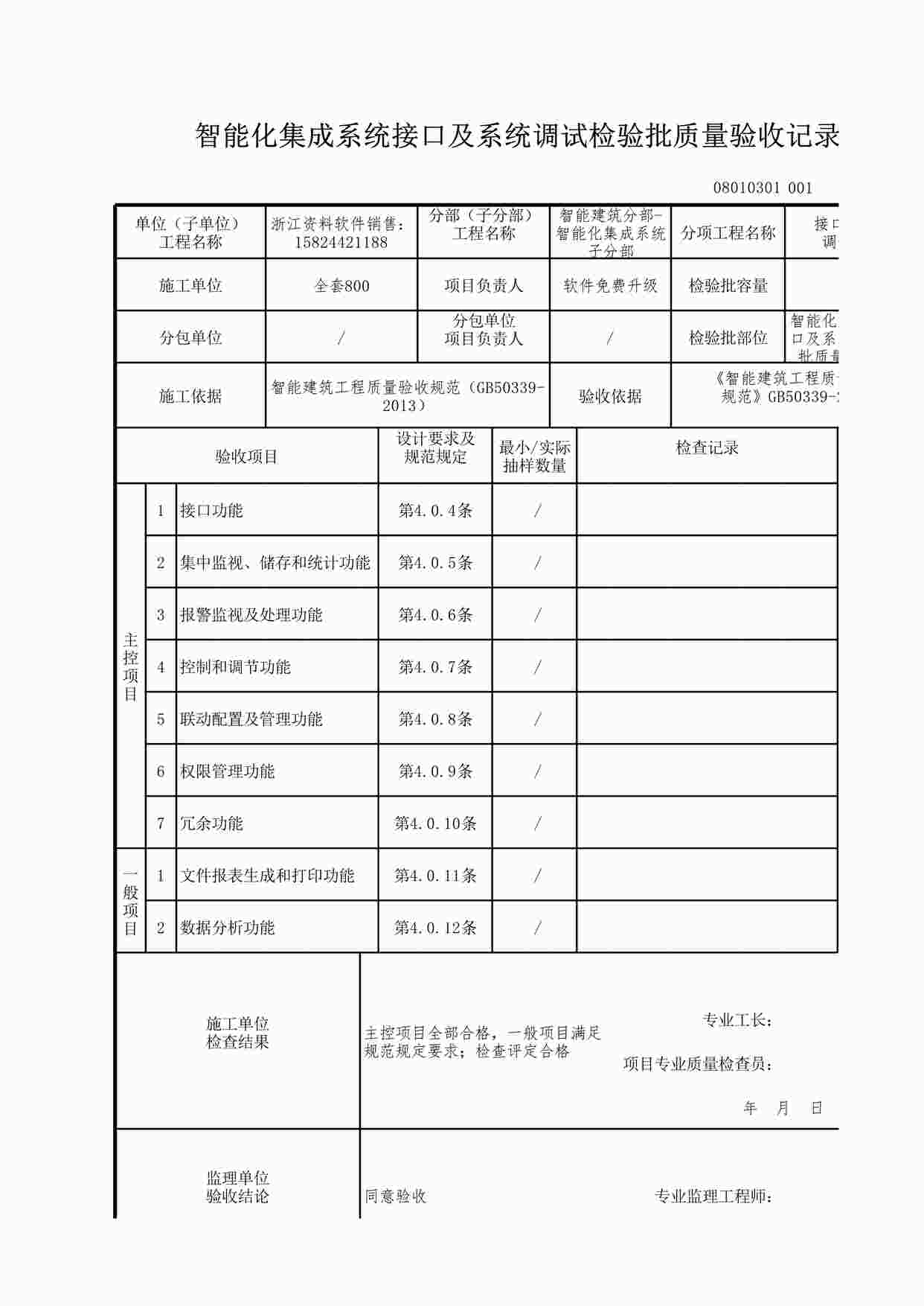 “智能化集成系统接口及系统调试检验批质量验收记录XLS”第1页图片