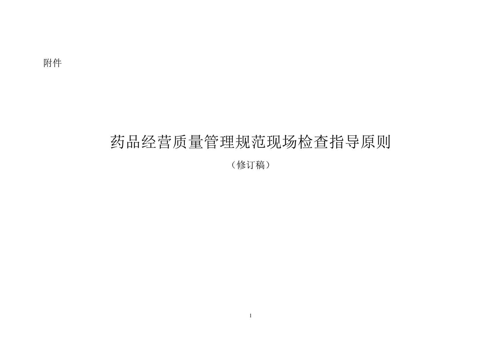 “药品公司GSP认证检查要点DOC”第1页图片