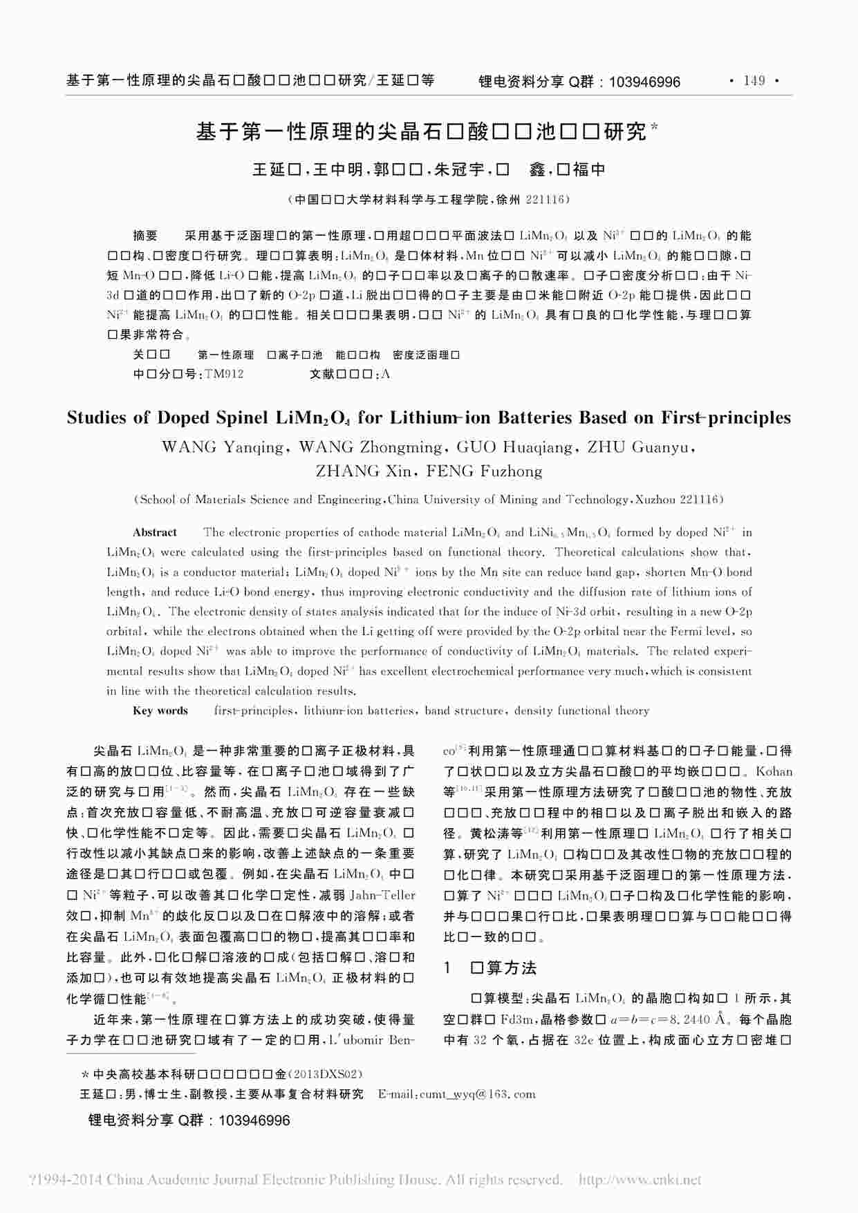 “基于第一性原理的尖晶石锰酸锂电池掺杂研究_王延庆复制PDF”第1页图片