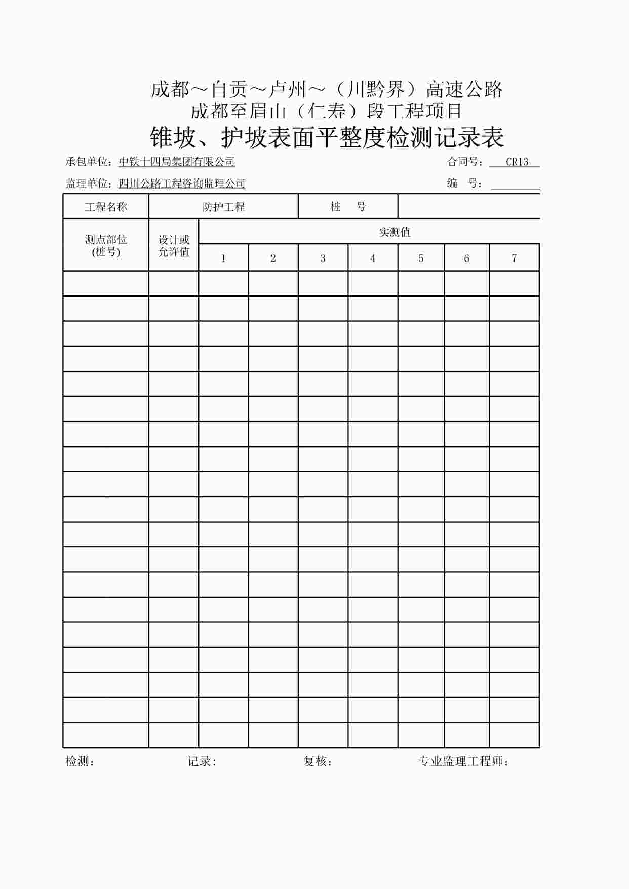 “锥坡-护坡表面平整度检测记录XLS”第1页图片