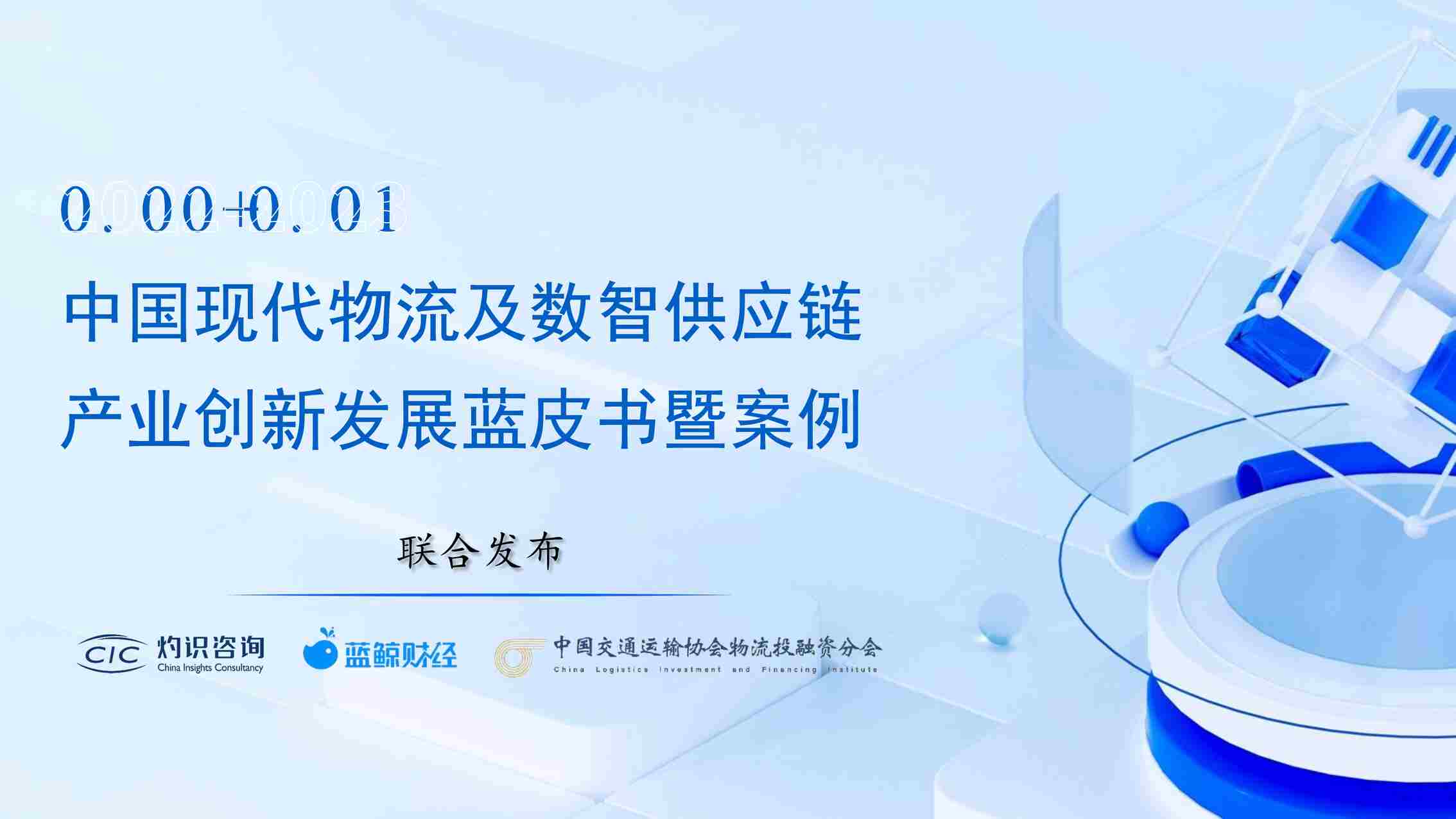 “20230907-2022-2023中国现代物流及数智供应链产业创新发展蓝皮书暨案例PDF”第1页图片