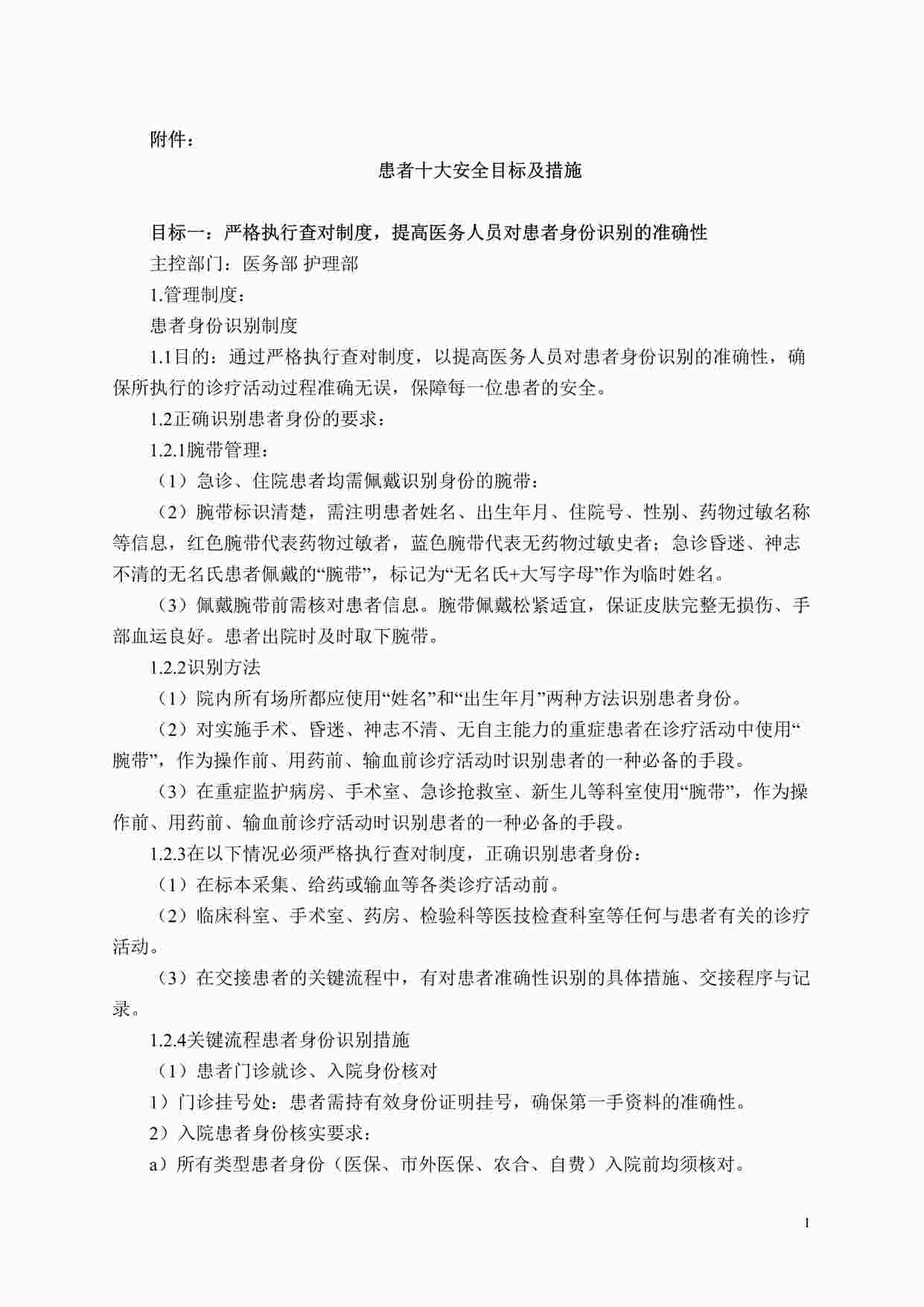 “人面医院患者十大安全目标及措施DOC”第1页图片