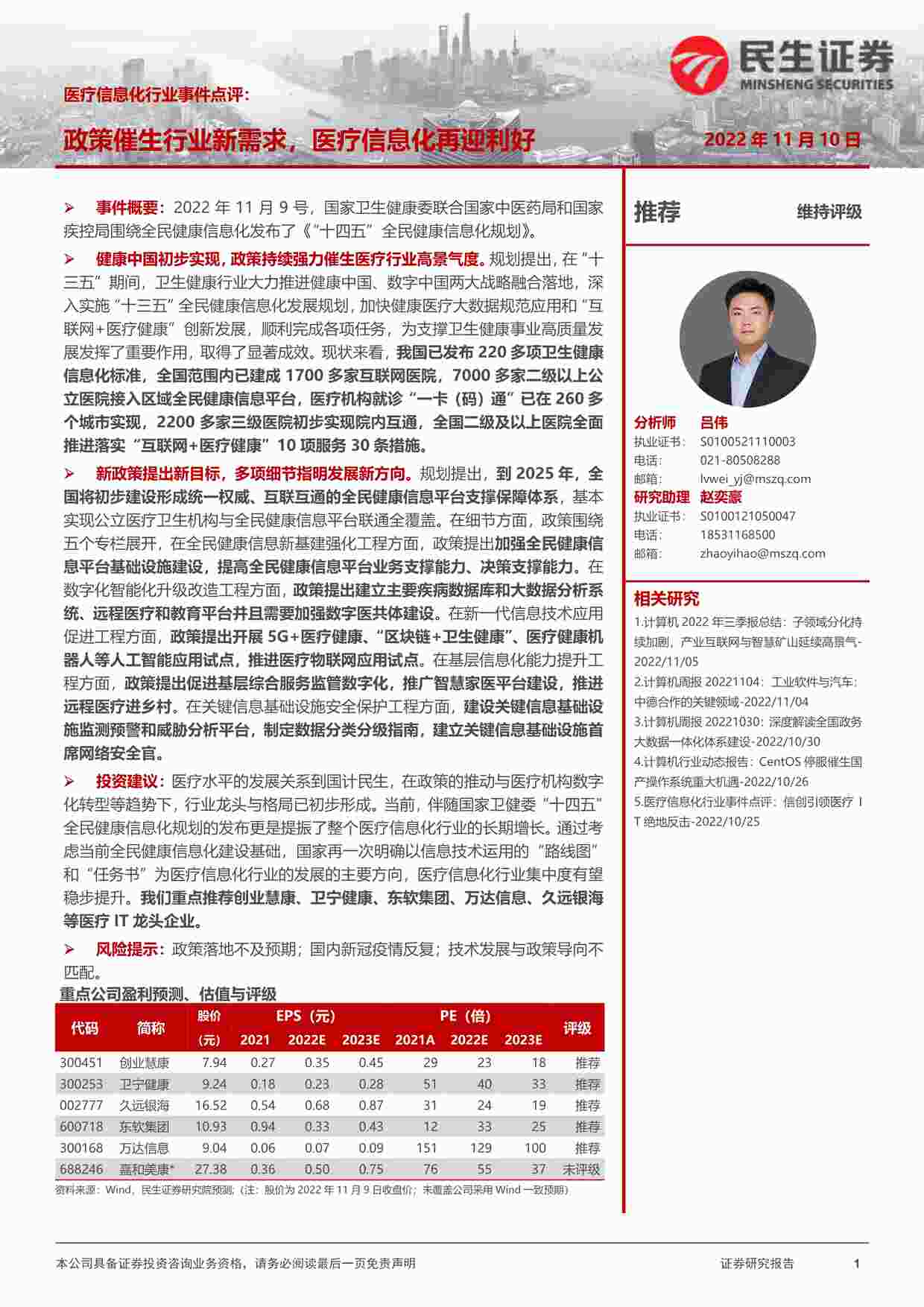 “2022年医疗信息化欧亿·体育（中国）有限公司事件点评民生证券PDF”第1页图片