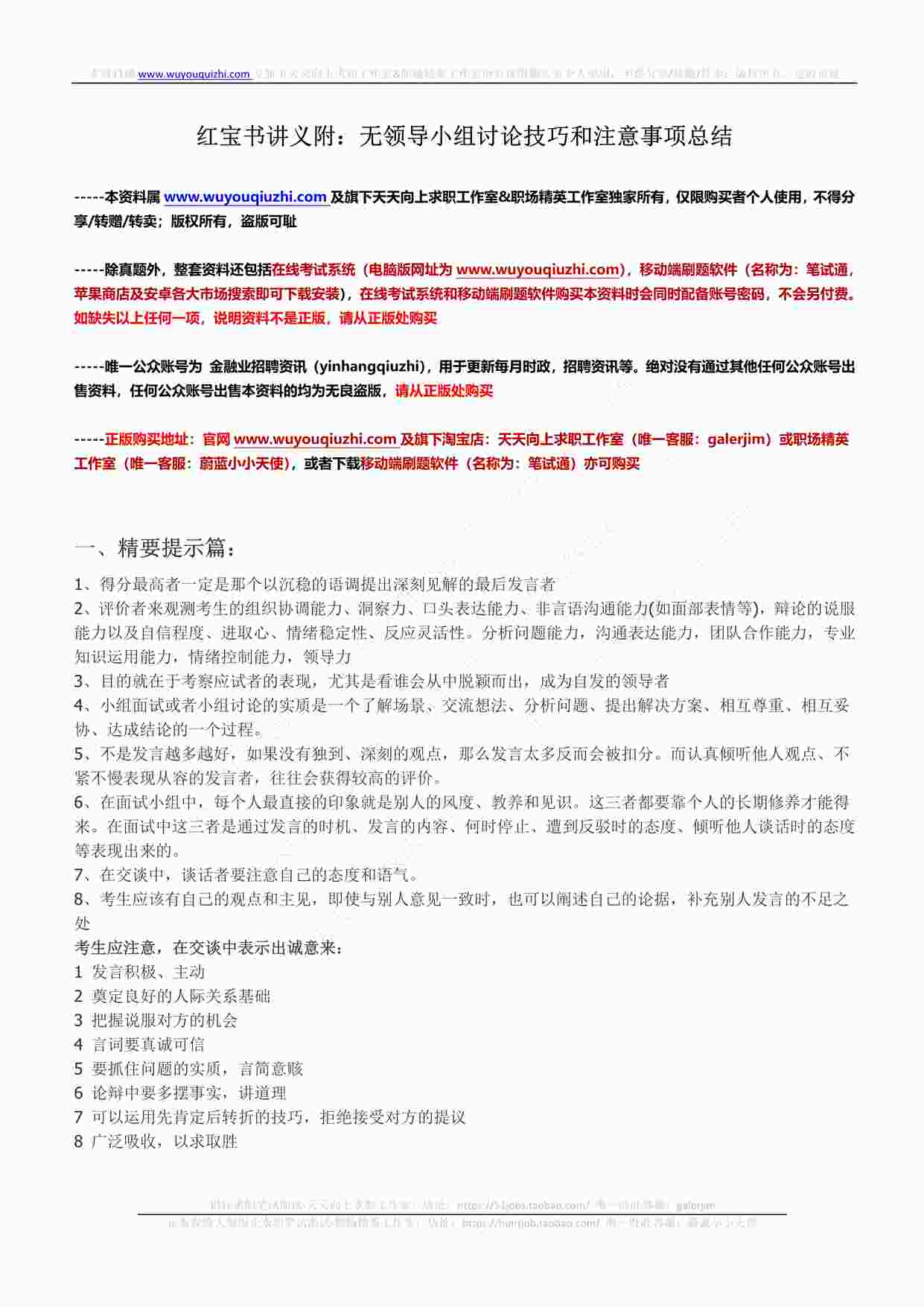 “红宝书讲义附：无领导小组讨论技巧和注意事项总结PDF”第1页图片