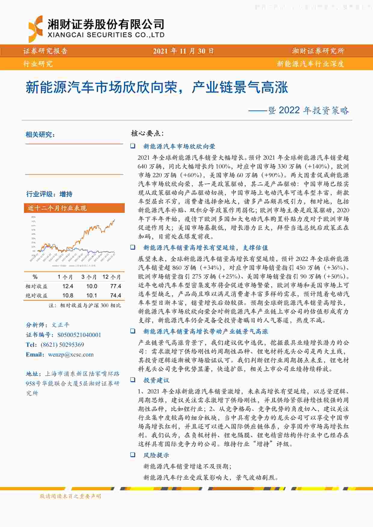 “202112新能源汽车欧亿·体育（中国）有限公司深度暨2022年投资策略：新能源汽车市场欣欣向荣，产业链景气高涨PDF”第1页图片