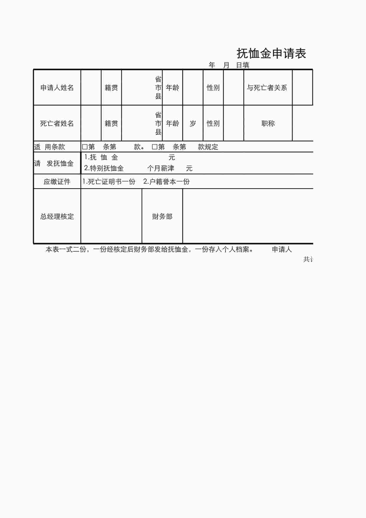 “人事行政抚恤金申请表XLSX”第1页图片