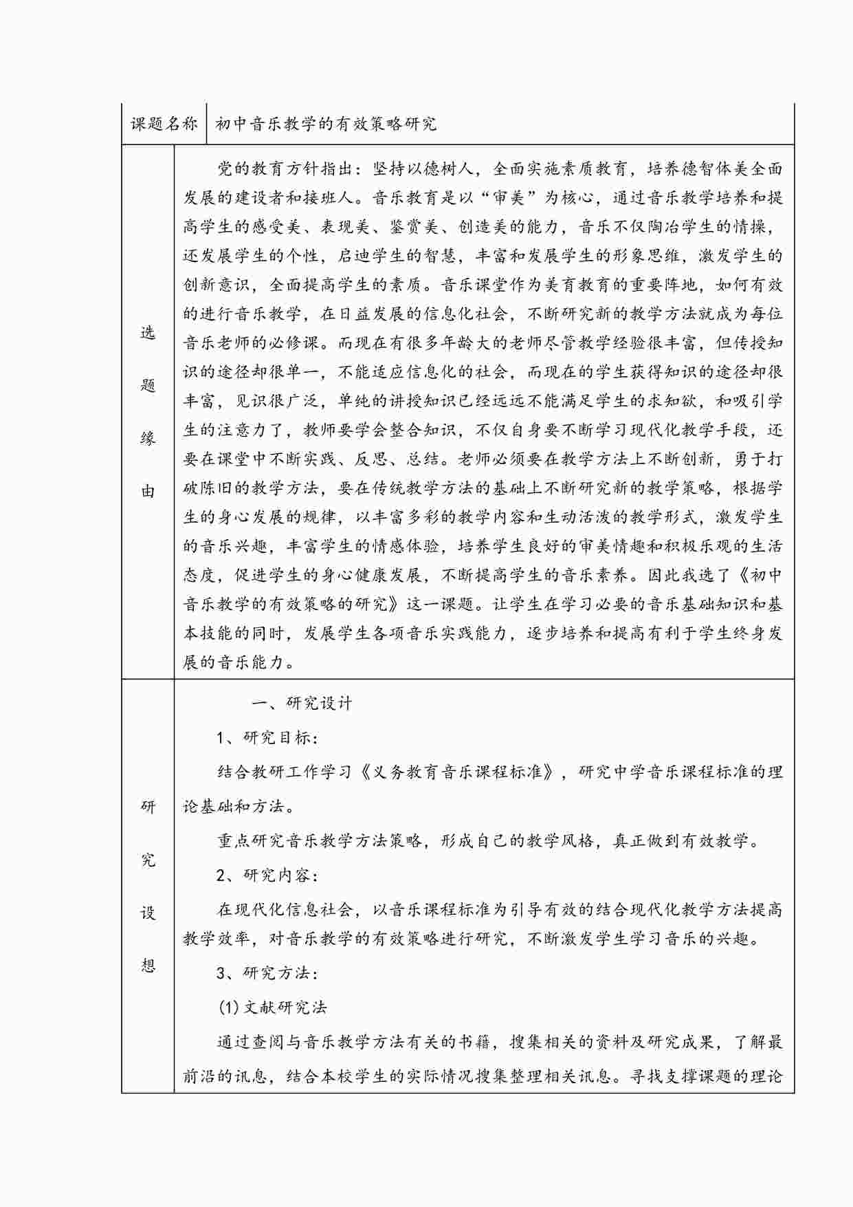 “《初中音乐教学的有效策略研究》立项评审表DOCX”第1页图片