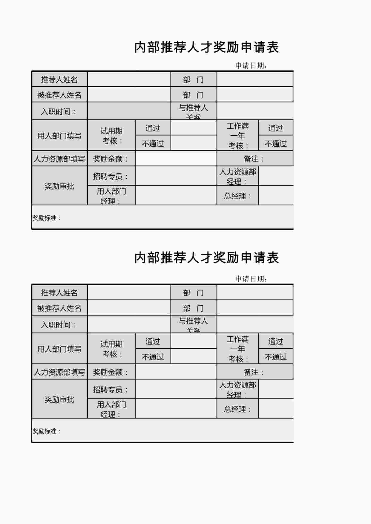 “内部推荐奖励申请表XLSX”第1页图片