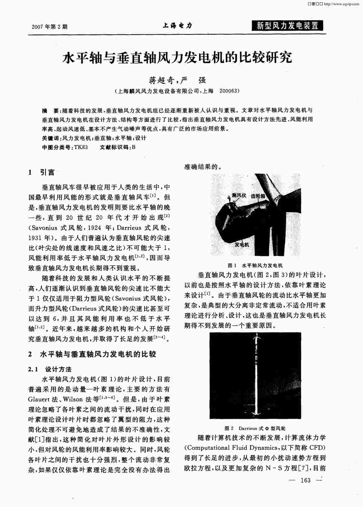 “水平轴与垂直轴风力发电机的比较研究PDF”第1页图片