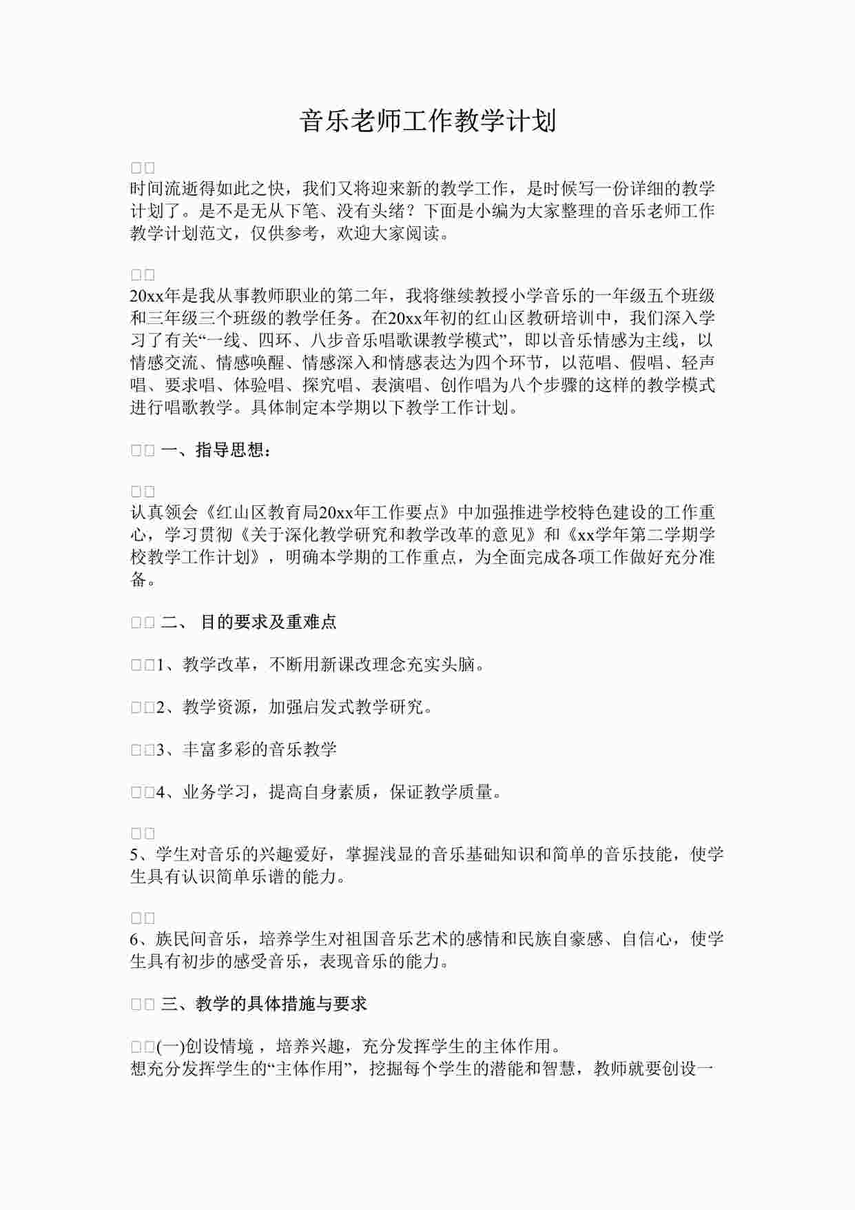 “音乐老师工作教学计划DOCX”第1页图片