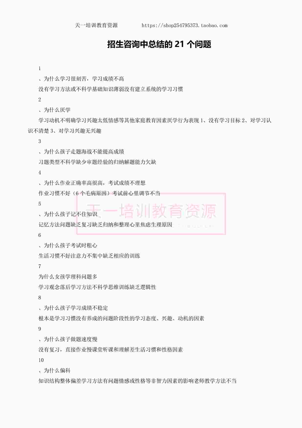 “舞蹈机构招生咨询中总结的21个问题PDF”第1页图片