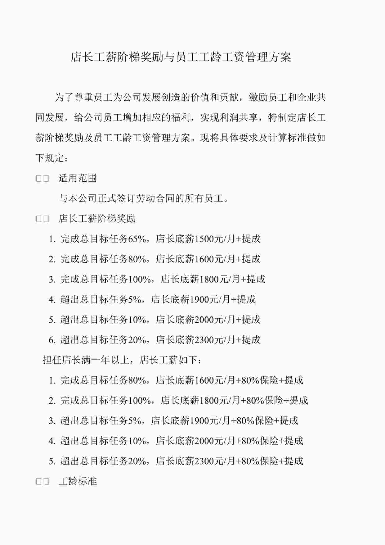 “店长工薪阶梯奖励与员工工龄工资管理方案DOC”第1页图片