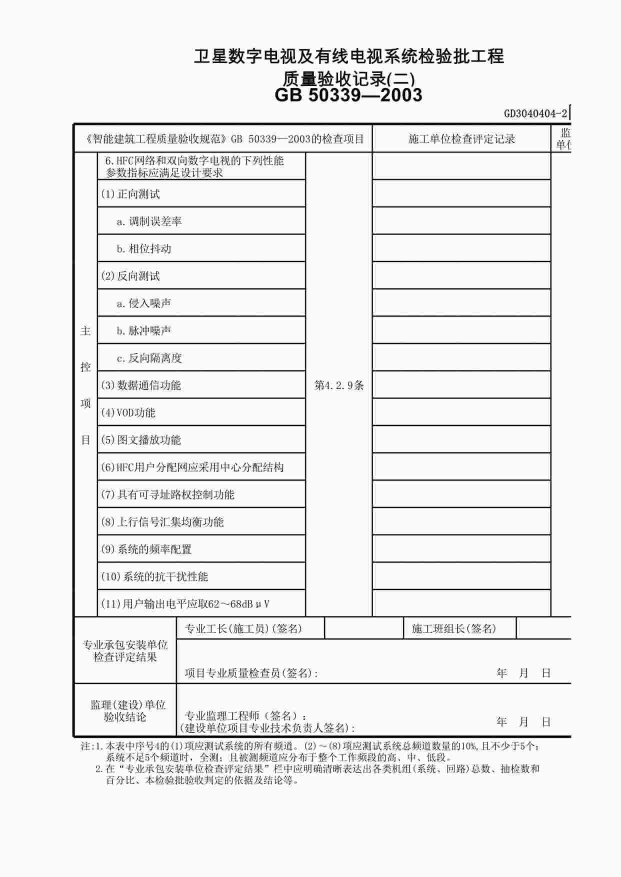 “卫星数字电视及有线电视系统检验批工程质量验收记录(2)XLS”第1页图片