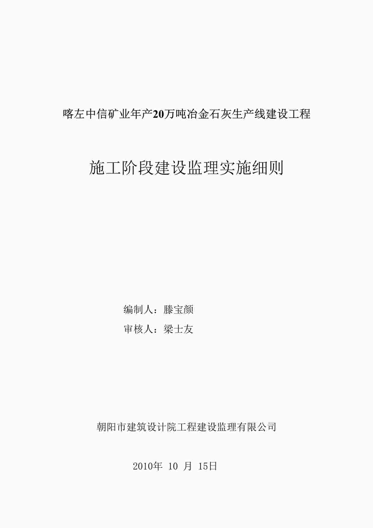 “冶金石灰生产线建设工程施工阶段建设监理实施细则DOC”第1页图片