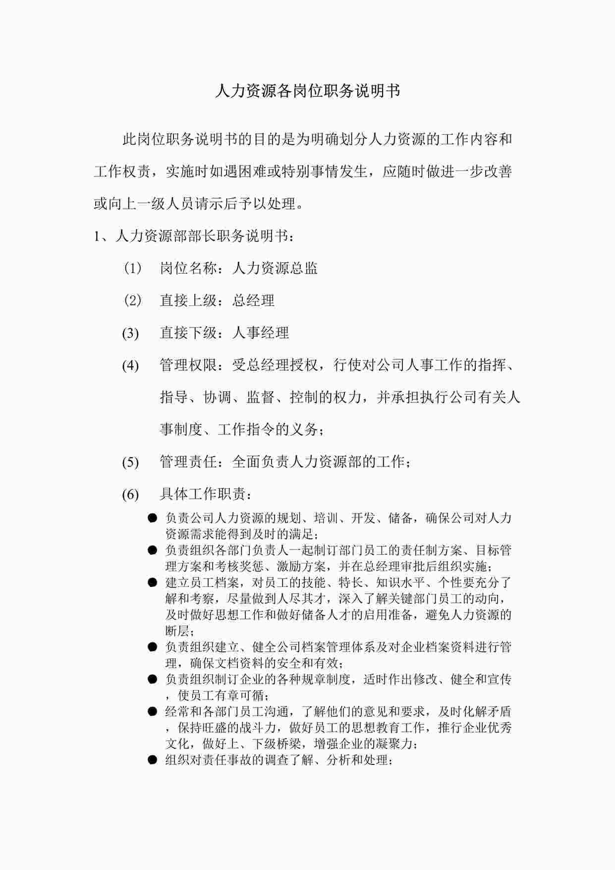 “人力资源各岗位职务说明书DOC”第1页图片