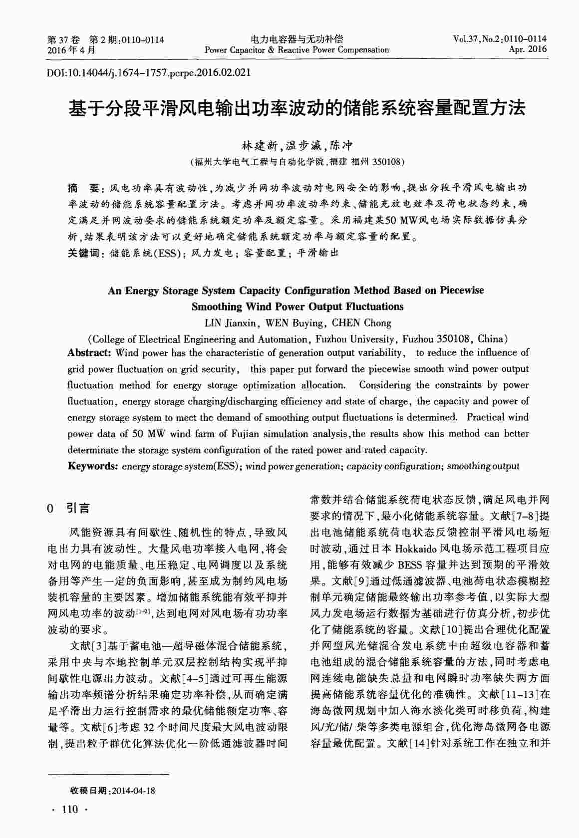 “基于分段平滑风电输出功率波动的储能系统容量配置方法PDF”第1页图片