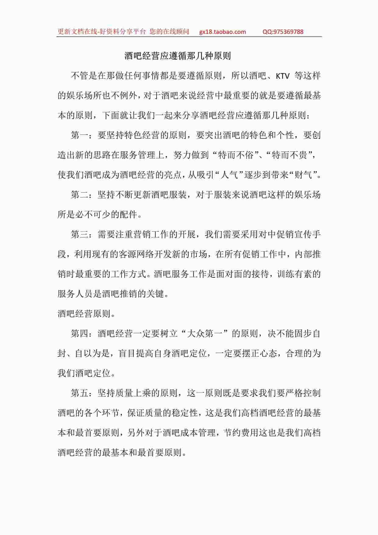 “某酒吧营销管理-酒吧经营应遵循那几种原则PDF”第1页图片