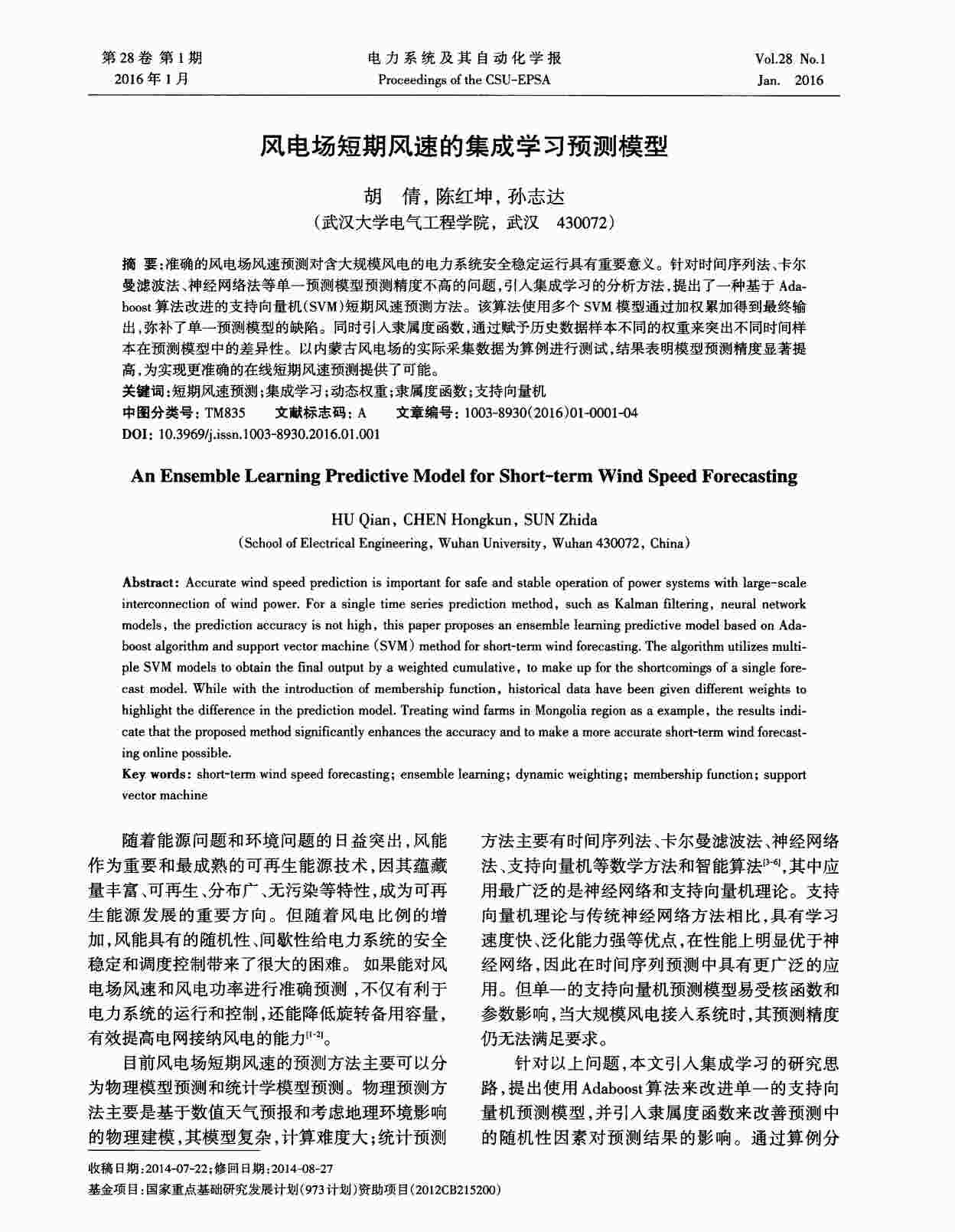 “风电场短期风速的集成学习预测模型PDF”第1页图片