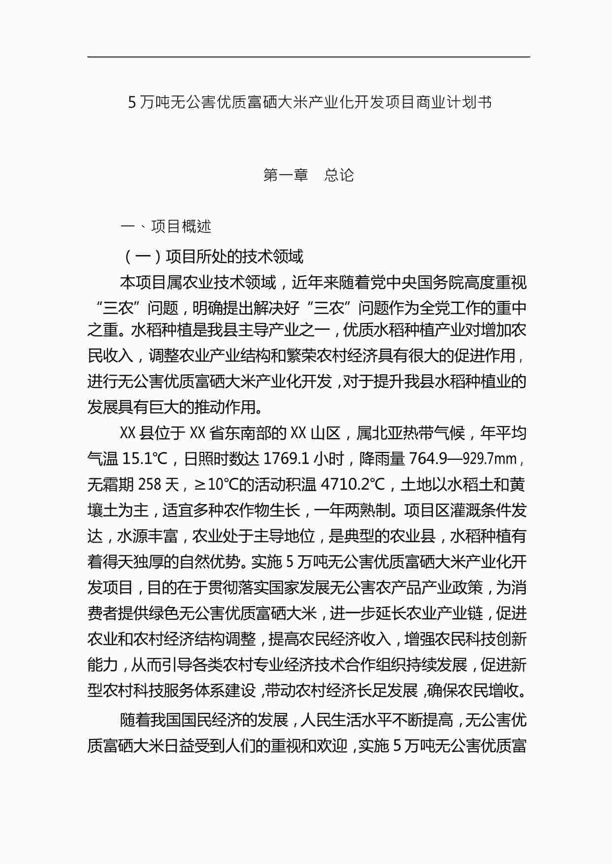 “【免费】5万吨无公害优质富硒大米产业化开发项目商业计划书DOC”第1页图片