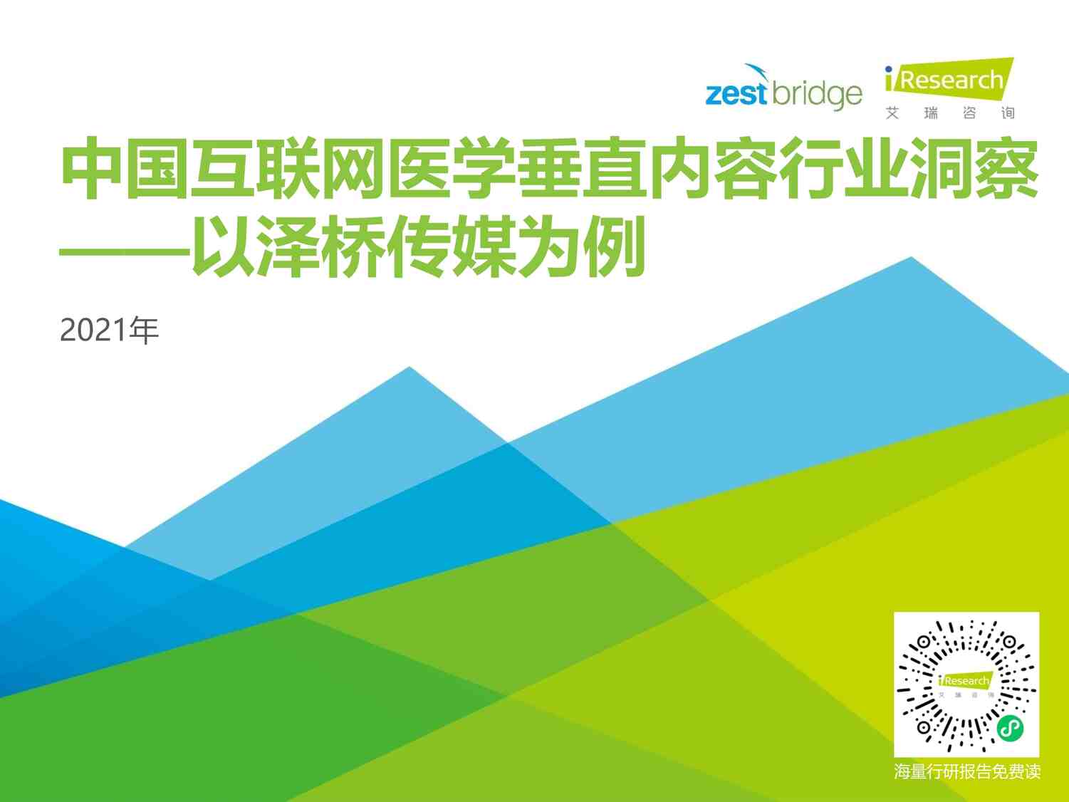 “2021年中国互联网医学垂直内容欧亿·体育（中国）有限公司洞察艾瑞咨询PDF”第1页图片