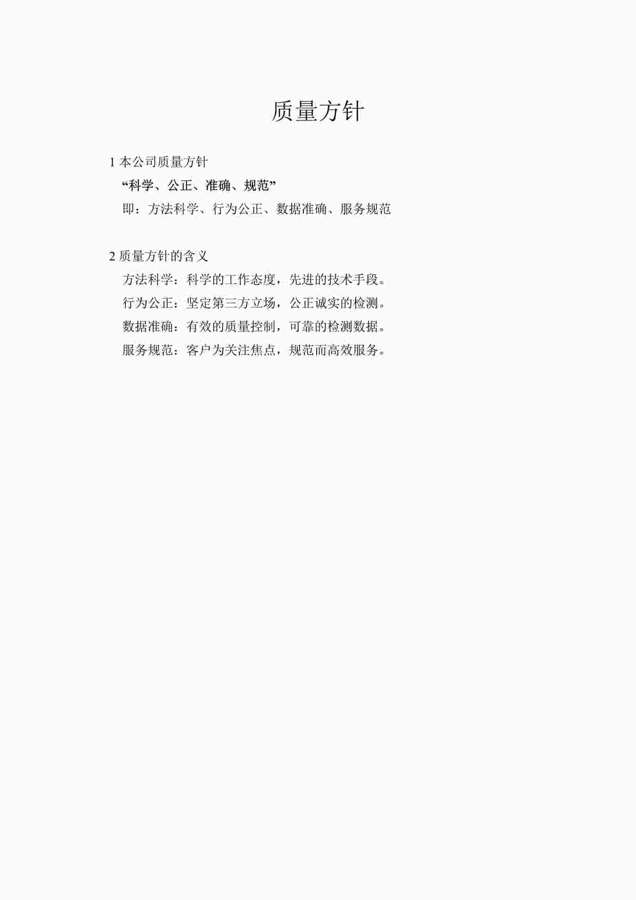 “上海赫塑汽车零部件公司质量方针目标DOCX”第1页图片