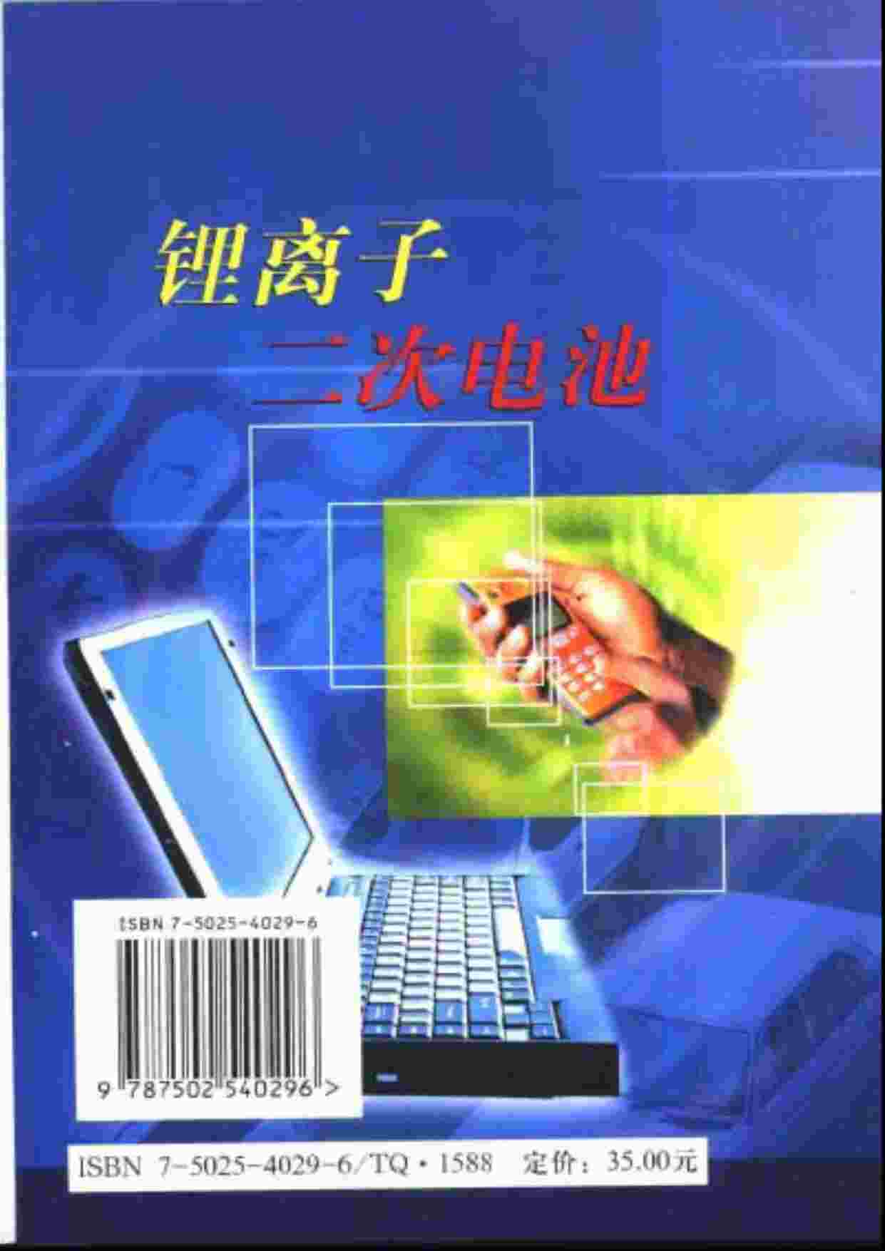 “《锂离子二次电池》PDF”第1页图片