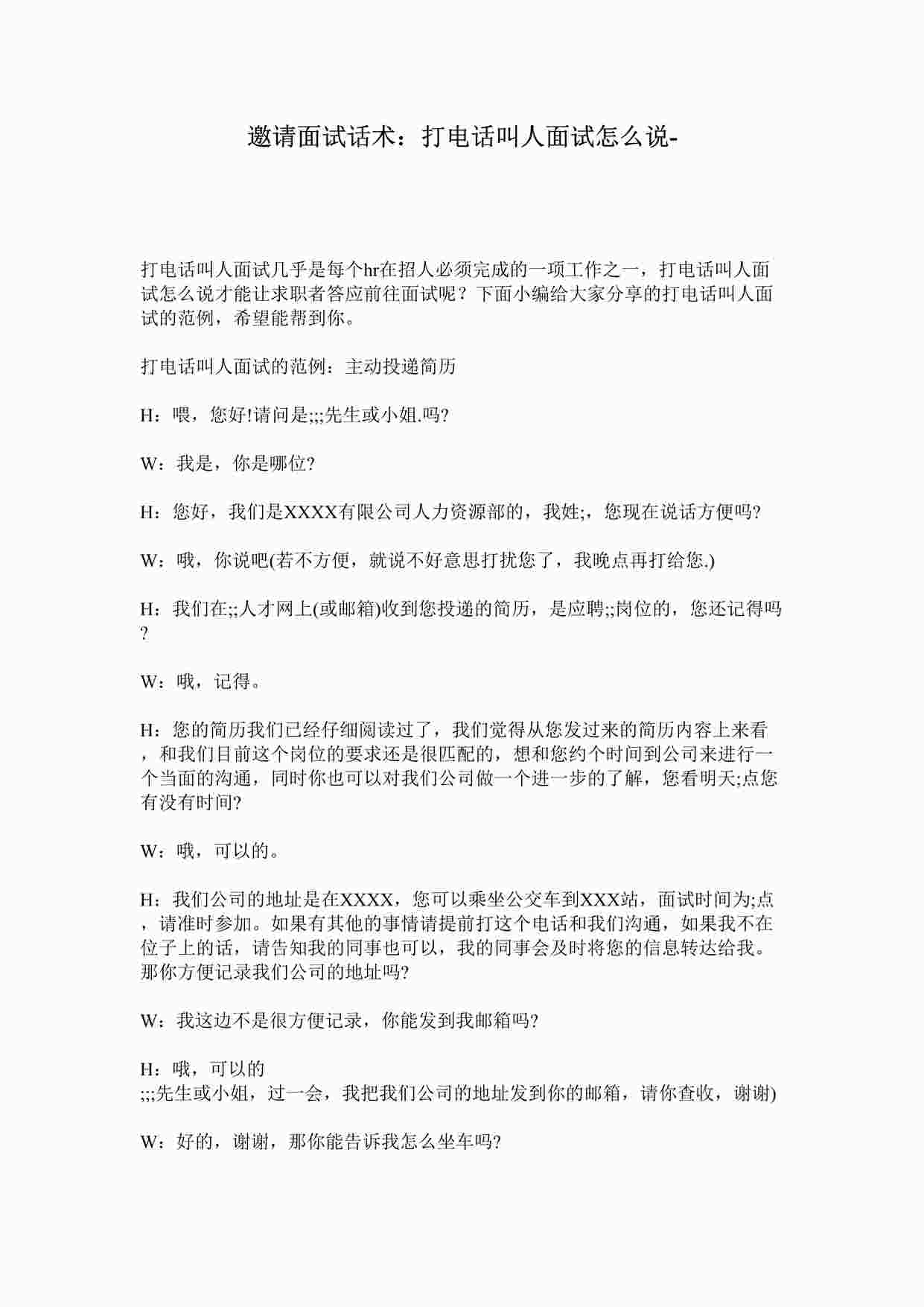 “邀请面试话术：打电话叫人面试怎么说DOC”第1页图片