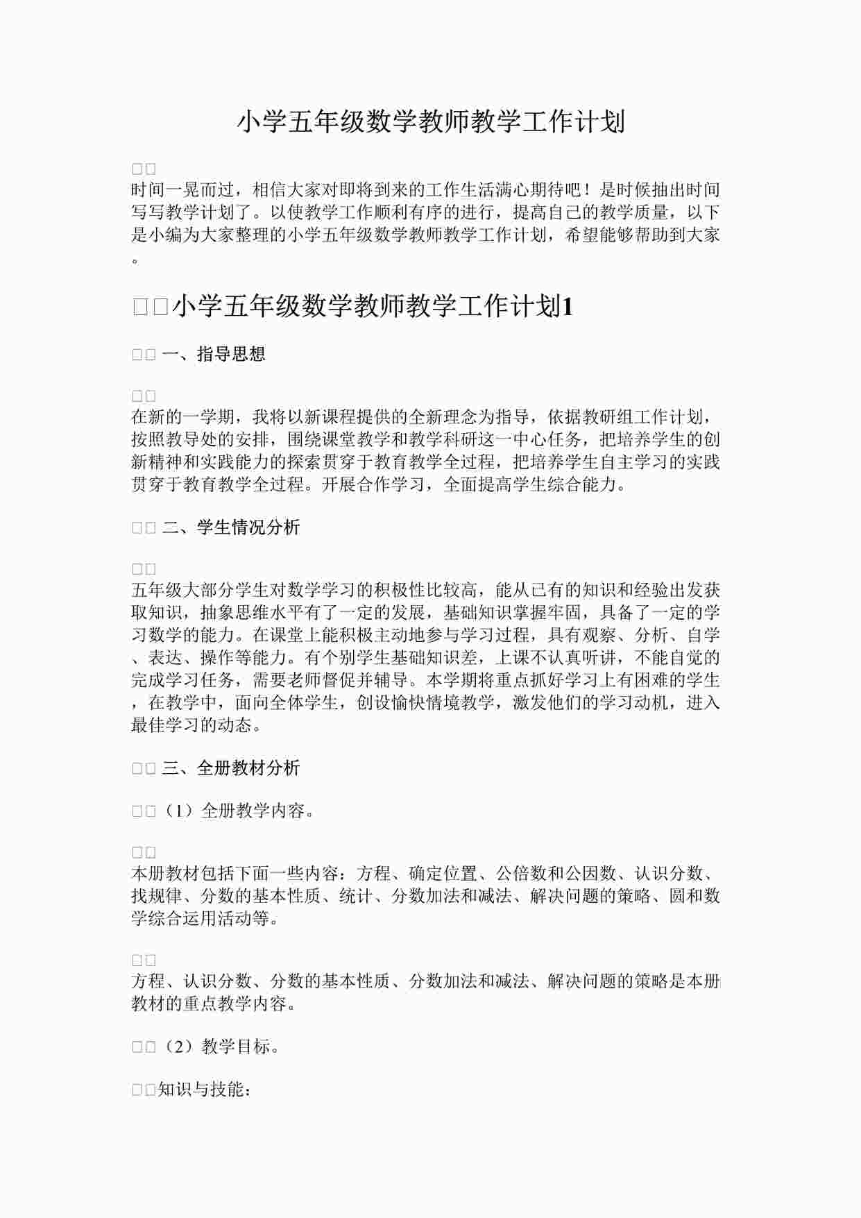 “最新小学五年级数学教师教学工作计划完整版DOCX”第1页图片