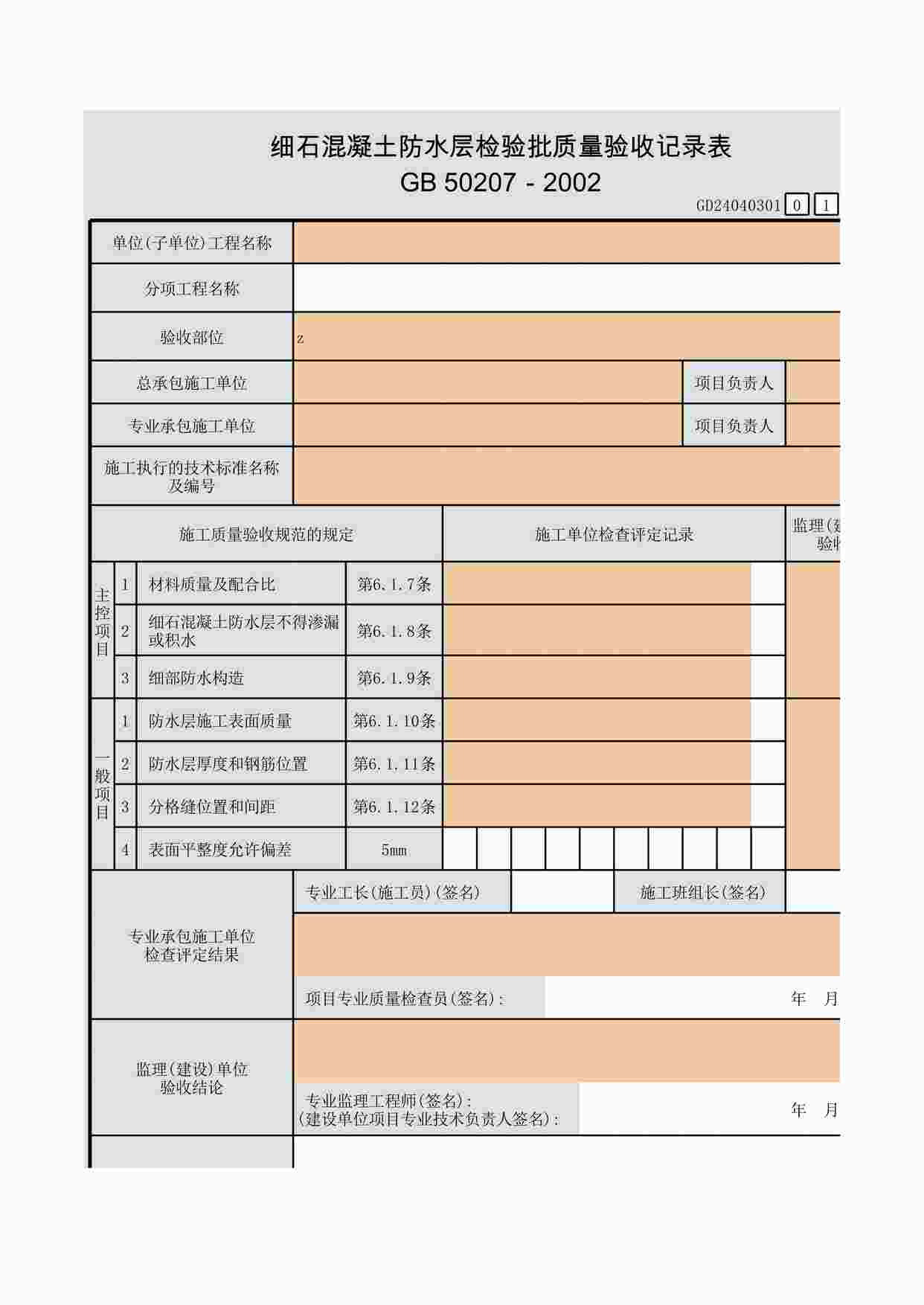 “细石混凝土防水层检验批质量验收记录表XLS”第1页图片