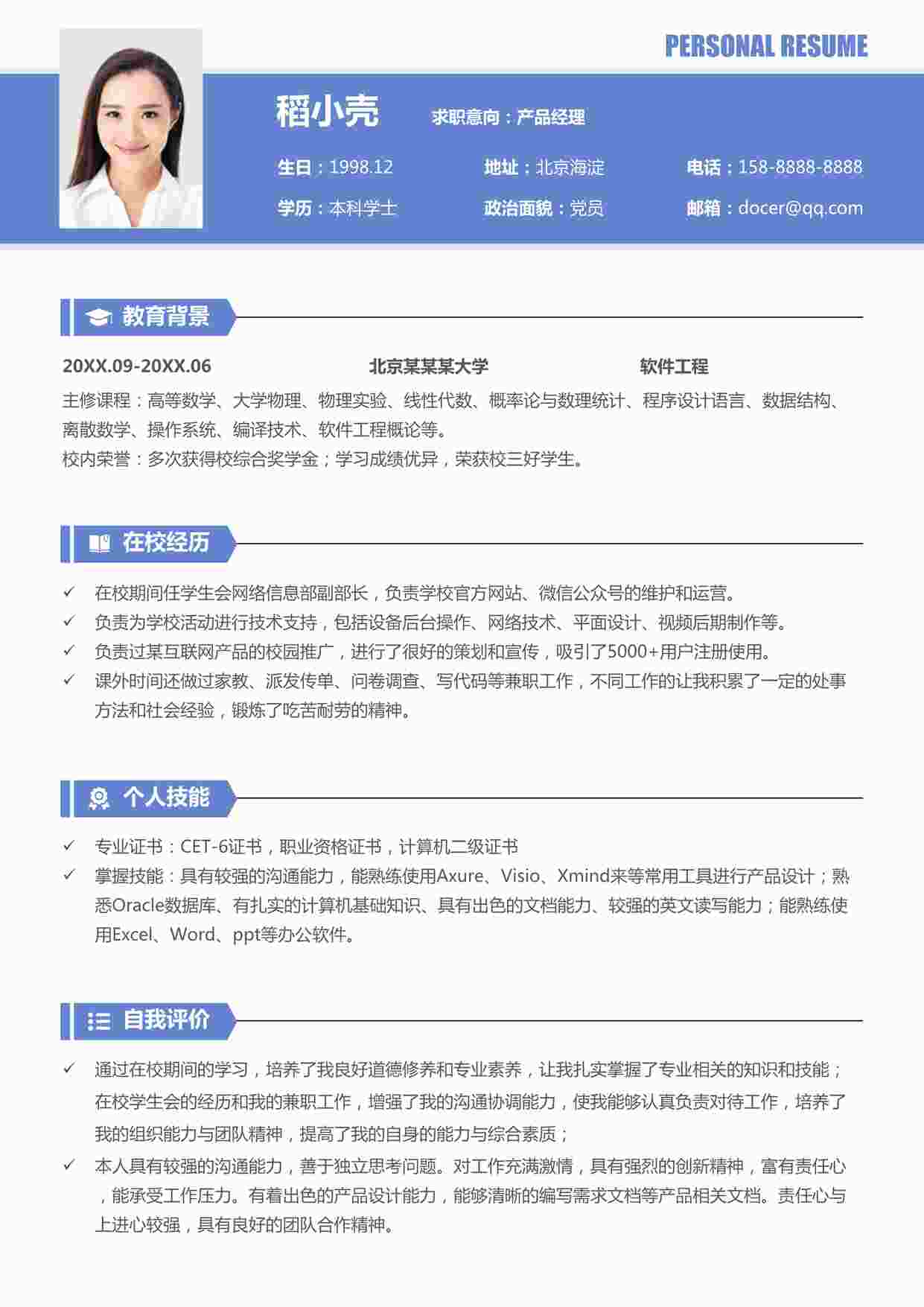 “应届产品简历之产品经理无经验应届生个人简历DOCX”第1页图片