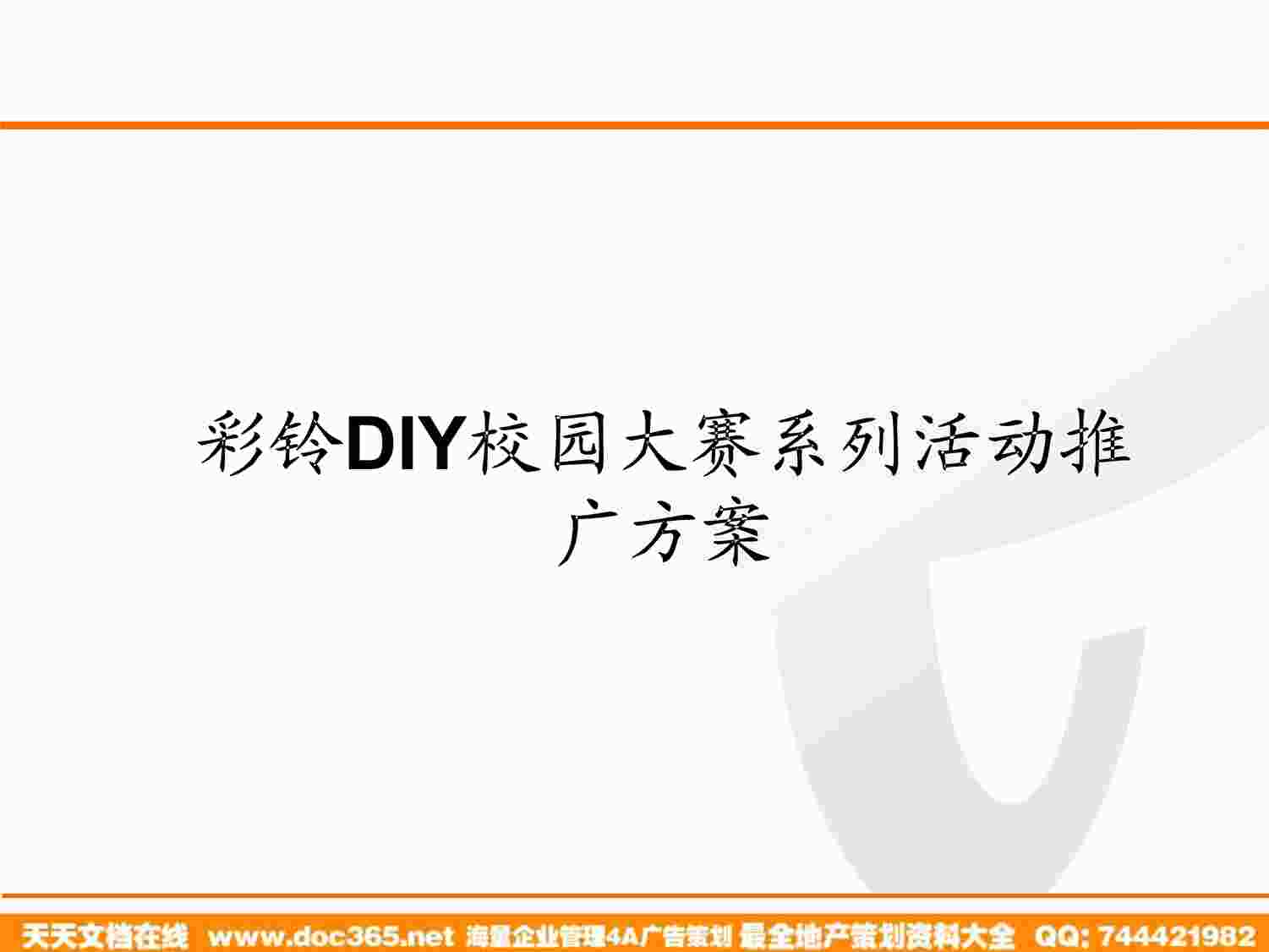 “彩铃DIY校园大赛方案PDF”第1页图片